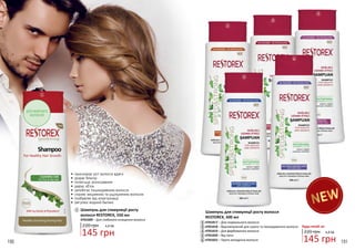 •	 прискорює ріст волосся вдвічі
•	 додає блиску
•	 полегшує розчісування
•	 дарує об’єм
•	 запобігає пошкодженню волосся
•	 сприяє зміцненню та ущільненню волосин
•	 позбавляє від електризації
•	 регулює водний баланс
190 191
2
1
3
4
5
6
220 грн 4,8 ББ
145 грн
Будь-який за:220 грн 4,8 ББ
145 грн
Шампунь для стимуляції росту
волосся RESTOREX, 550 мл
4701009 – Для глибокого очищення волосся
1
Шампунь для стимуляції росту волосся
RESTOREX, 500 мл
4701017 – Для нормального волосся
4701018 – Відновлюючий для сухого та пошкодженого волосся
4701019 – Для фарбованого волосся
4701020 – Від лупи
4701022 – Проти випадіння волосся
2
3
5
4
6
ДЛЯ ЖИРНОГО
ВОЛОССЯ
 