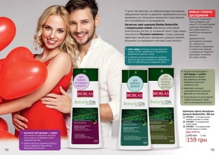 192 193
ДЛЯ
ЖИРНОГО
ВОЛОССЯ
ДЛЯ
ТОНКОГО
ТА СЛАБКОГО
ВОЛОССЯ
1
2
•	 органічні олії кропиви та оливи
допомагають відродити життєву
силу волосся та відновити його
здоровий вигляд
•	 робить волосся щільним та більш
густим, надаючи йому об’єму
впродовж усього дня
•	олія лавра ретельно очищає волосся і
шкіру голови, запобігаючи надмірному
виділенню шкірного жиру
•	 особлива органічна формула підіймає
волосся від самих коренів, не обтяжуючи
його та забезпечуючи тривалий об’єм
З часом такі фактори, як незбалансоване харчування,
забруднення повітря та довкілля, перебування на сонці
призводять до погіршення загального стану волосся,
його послаблення та пошкодження.
Органічна серія шампунів Bioblas BotanicOils
з натуральними оліями забезпечить інтенсивний
комплексний догляд та належний захист будь-якому
типу волосся. Рослинні сироватки у складі шампунів
ефективно запобігають випадінню, відмінно живлять,
зміцнюють та подовжують життєвий цикл волосся.
BIOBLAS І КЛІНІЧНІ
ДОСЛІДЖЕННЯ
Вивчення споживчого
попиту виявило, що
кожні 9 з 10 користувачів
шампуню підтвердили
його ефективність у
запобіганні випадінню
волосся.
Дерматологічні
дослідження показали,
що шампуні не
викликають подразнень
та алергічних реакцій,
а показник pH повністю
відповідає показнику
pH шкіри голови.
3
Шампунь проти випадіння
волосся BotanicOils, 360 мл
240 грн 5,3 ББ
159 грн
Будь-який за:
4701001 – З натуральними
оліями кропиви та оливи
4701002 – З натуральною
олією лавра
4701004 – З натуральними
оліями хвоща та оливи
1
2
3
ДЛЯ
СУХОГО ТА
ПОШКОД-
ЖЕННОГО
ВОЛОССЯ
•	 потужні антиоксиданти -
олії хвоща та оливи -
відновлюють прядки
від коренів до кінчиків,
повертаючи волоссю
природну силу
•	 ефективно зменшує
шкідливий вплив зовнішніх
факторів на стан волосся
•	 після першого ж застосування
глибоко зволожить ламке,
сухе та пошкоджене волосся
 