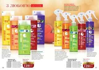 ЕКСТРАКТ
ПАСИФЛОРИ
(МАРАКУЇ)
підсилює ріст волосся,
підвищує його життєву
силу, надає прядкам
здорового вигляду.
196 197
2
5
4
1
3
Шампунь для
волосся, 300 мл
1
2
3
4
5
3601003 – З екстрактом цубакі
3601004 – З екстрактом прополісу
3601005 – З екстрактом маракуї
3601006 – З екстрактом кульбаби
3601007 – З екстрактом півонії
Будь-який за:
250 грн
ЕКСТРАКТ ПІВОНІЇ
ідеально підходить для
догляду за пошкодженим
та тьмяним волоссям. Він
стимулює ріст, інтенсивно
живить, відновлює структуру
та перешкоджає випадінню,
повертаючи прядкам
природний блиск.
7
10
9
6
8
Кондиціонер для
волосся, 200 мл
6
7
8
9
10
3616001 – З екстрактом цубакі
3616002 – З екстрактом прополісу
3616003 – З екстрактом маракуї
3616004 – З екстрактом кульбаби
3616005 – З екстрактом півонії
Будь-який за:
255 грн
З ЛЮБОВ'Ю ДО СЕБЕ
ЕКСТРАКТ КАМЕЛІЇ
ЯПОНСЬКОЇ (ЦУБАКІ)
відмінно живить та оживляє сухе
волосся. Усуває сухість та ламкість
прядок, відновлює волосся після
хімічних процедур і фарбування.
ЕКСТРАКТ
ПРОПОЛІСУ
підтримує красу
та належний стан
волосся, зберігаючи
об’єм, блиск та
еластичність прядок.
Він лікує та зміцнює
волосся будь-якого
типу.
ЕКСТРАКТ КУЛЬБАБИ
забезпечує приплив
поживних речовин до
коріння волосся, зміцнює та
оздоровлює сухі і посічені
прядки, надає неймовірну
еластичність і блиск.
129
грн
4,3
ББ
СУПЕРЦІНА
129
грн
4,3
ББ
СУПЕРЦІНА
 