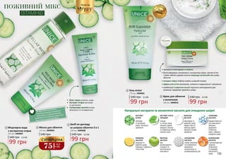 ПОЖИВНИЙ МІКС
ВІТАМІНІВ
1
2
3
4
5
3
99 грн
140 грн 3,3 ББ
Міцелярна вода
з екстрактом огірка
250 мл, 3409007
1
140 грн
Маска для обличчя
125 мл, 3409003
2
99 грн
140 грн 3,3 ББ
Засіб по догляду
за шкірою обличчя 3 в 1
100 мл, 3409008
Натуральні екстракти та косметичні кислоти для очищення шкіри!
є антиоксидантом,
скорочує
пігментацію
та покращує
еластичність
шкіри
знімає запалення
та почервоніння,
виявляючи
антисептичну та
антибактеріальну дію
має
антиоксидантні,
очищаючі та
протизапальні
властивості
відлущує та
відбілює шкіру,
підвищує її пружність,
стягує пори
використовується
для зменшення
зморшок,
видалення
пігментних
плям, глибокого
очищення шкіри
омолоджує та
вирівнює шкіру,
звужує пори та
зменшує дрібні
зморшки, усуває
запалення
очищає
та тонізує шкіру,
зміцнює судини,
виводить токсини
та нормалізує роботу
сальних залоз
ЕКСТРАКТ
ОГІРКА
ЕКСТРАКТ М’ЯТИ
ПЕРЦЕВОЇ
МОЛОЧНА
КИСЛОТА
ГЛІКОЛЕВА
КИСЛОТА
ЛИМОННА
КИСЛОТА
ЯБЛУЧНА
КИСЛОТА
САЛІЦИЛОВА
КИСЛОТА
АСКОРБІНОВА
КИСЛОТА
зволожує
та заспокоює
шкіру, пом’якшує
запалення
•	прекрасно омолоджує та живить
•	багата формула з вітаміном Е, екстрактом огірка, листям м’яти
і олією чайного дерева значно покращує загальний стан шкіри
обличчя
•	екстракт огірка глибоко живить шкірний покрив
•	ефірна олія м’яти заспокоює, знімаючи подразнення і запалення
•	комбінація 5 корисних кислот підсилює омолоджуючу дію
колагену, підтримує пружність шкіри
•	 Біла глина оновлює шкіру
•	 Екстракт огірка зволожує
та заспокоює
•	 Саліцилова кислота знімає
запалення та почервоніння
Made by
4 Гель-пілінг
170 мл, 3409002
99 грн
140 грн 3,3 ББ Крем для обличчя
з колагеном
5
99 грн
140 грн 3,3 ББ
100 мл, 3409016
198 199
75
грн
2,5
ББ
СУПЕРЦІНА
Не варто бути на ногах із
глиняною маскою на обличчі:
вона важка і у вертикальному
положенні тіла відтягує шкіру вниз.
Тому лягай та розслабляйся!
 