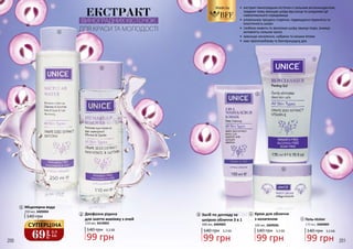 Made by
140 грн
Міцелярна вода
250 мл, 3409004
1
Засіб по догляду за
шкірою обличчя 3 в 1
100 мл, 3409005
3
1
2
3
4
2 Двофазна рідина
для зняття макіяжу з очей
110 мл, 3419003
•	 eкстракт виноградних кісточок є сильним антиоксидантом,
завдяки чому захищає шкіру від сонця та шкідливої дії
навколишнього середовища
•	 уповільнює процеси старіння, підвищуючи пружність та
еластичність шкіри
•	 глибоко живить та зволожує шкіру звужує пори, знижує
активність сальних залоз
•	 зменшує запалення, набряки та ознаки втоми
•	 має протигрибкову та бактерицидну дію
99 грн
140 грн 3,3 ББ
99 грн
140 грн 3,3 ББ
ЕКСТРАКТ
ВИНОГРАДНИХ КІСТОЧОК
ДЛЯ КРАСИ ТА МОЛОДОСТІ
99 грн
140 грн 3,3 ББ
Крем для обличчя
з колагеном
100 мл, 3409006
4
Гель-пілінг
170 мл, 3409009
99 грн
140 грн 3,3 ББ
5
5
200 201
69
грн
2,3
ББ
СУПЕРЦІНА
 