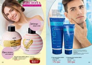 202 203
1
2
3
4
1
2
Піна для ванни UNICE, 250 мл
3424001 – З ароматом полуниці
3424002 – З ароматом манго
115 грн
Будь-яка за:
Гель для гоління не піниться
та сприяє максимально
комфортному і точному
голінню. Спеціальна
формула з алантоїном
і пантенолом моментально
зволожує шкіру та освіжає її.
Бальзам після гоління зволожує та
заспокоює шкіру завдяки збагаченій
гліцерином
і ментолом формулі, а приємний аромат
надовго наповнить енергію.
Гель для гоління UNICE
100 грн
75 грн
2,5 ББ
200 мл, 3422010
3 Бальзам після гоління UNICE
90 грн
59 грн
2,0 ББ
100 мл, 3422011
4
ЧИСТОТА
ДО КІНЧИКІВ ПАЛЬЦІВ
63
грн
2,1
ББ
СУПЕРЦІНА
202 203
 