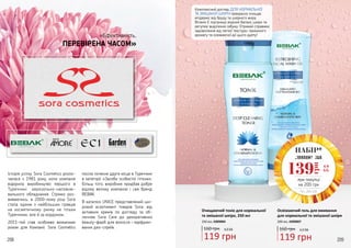 208 209
Історія успіху Sora Cosmetics розпо-
чалася з 1981 року, коли компанія
відкрила виробництво першого в
Туреччині аерозольно-наповню-
вального обладнання. Стрімко роз-
виваючись, в 2000-ному році Sora
стала одним з найбільших гравців
на косметичному ринку не тільки
Туреччини, але й за кордоном.
2011-тий став особливо визначним
роком для Компанії. Sora Cosmetics
посіла почесне друге місце в Туреччині
в категорії «Засоби особистої гігієни».
Більш того, виробник придбав добре
відому велику компанію і сам бренд
BEBAK.
В каталозі UNICE представлений ши-
рокий асортимент товарів Sora: від
активних кремів по догляду за об-
личчям Sora Care до декоративних
beauty-фарб для волосся і парфумо-
ваних део-спреїв.
«Ефективність,
ПЕРЕВІРЕНА ЧАСОМ»
Комплексний догляд ДЛЯ НОРМАЛЬНОЇ
ТА ЗМІШАНОЇ ШКІРИ прекрасно очищає
епідерміс від бруду та шкірного жиру.
Вітамін Е підтримує водний баланс шкіри та
регулює виділення себуму. Отримай справжнє
задоволення від легкої текстури, приємного
аромату та освіжаючої дії цього дуету!
Очищаючий тонік для нормальної
та змішаної шкіри, 250 мл
Освіжаючий гель для вмивання
для нормальної та змішаної шкіри
250 мл, 4309004 200 мл, 4309007
160 грн 4,0 ББ
119 грн
160 грн 4,0 ББ
119 грн
НАБІР*
лише за
4,6
ББ
139
грн
при покупці
на 200 грн
*зі с. 210-231
 