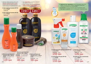 •	 дбайливо підібрана формула спрею з бета
каротином, екстрактами моркви та какао
активізує природні процеси засмаги в
клітинах шкіри, тим самим допомагаючи
отримати здоровий і привабливий відтінок шкіри
•	 олія є водостійкою, що скорочує необхідний
для отримання засмаги час
•	 вітамін Е захищає шкіру від вільних радикалів,
глибоко зволожує та дарує м’якість
і шовковистість без відчуття липкості
1
1
2
2
7
8
9
10
10
7 9
8
3
3
4
4
5
6
5
6
Олія-спрей для засмаги SPF 10
150 мл, 4315009
230 грн
Олія-спрей для засмаги SPF 20
150 мл, 4315010
300 грн
Молочко для безпечної
засмаги з SPF 2, 120 мл
4315004 – З екстрактом моркви
170 грн
119 грн
4,0 ББ
Молочко для безпечної
засмаги з SPF 2, 60 мл
Будь-яке за:
4315002 – З екстрактом моркви
4315003 – З екстрактом какао
130 грн
89 грн
3,0 ББ
Крем для безпечної
засмаги з SPF 2, 100 мл
4315007 – З екстрактом какао
160 грн
99 грн
3,3 ББ
210 211
119
грн
3,9
ББ
СУПЕРЦІНА
149
грн
4,9
ББ
СУПЕРЦІНА
Сонцезахисний спрей для дітей SPF 50+
350 грн
259 грн
8,6 ББ
175 мл, 4315011
Бальзам після засмаги
129 грн
4,3 ББ180 грн
200 мл, 4315012
Сонцезахисний крем SPF 50+
75 мл, 4315001
159 грн
5,3 ББ220 грн
•	Спрей для тіла з пантенолом загоює та заспокоює шкіру після
засмаги, сонячних опіків і холодних температур. Ультра легка
гіпоалергенна формула без ароматизаторів.
•	Д-пантенол інтенсивно відновлює суху та пошкоджену шкіру.
•	Алое вера та алантоїн живлять та пом’якшують подразнену шкіру
Спрей для тіла з пантенолом
340 грн
249 грн
8,3 ББ
150 мл, 4308005
деталі на
с. 209
 