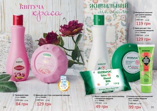 3
2
1
5
1
4
6
6 Універсальний зволожуючий
крем з олією мигдалю
99 грн
3,3 ББ140 грн
70 мл, 4303002
4
КВІТУЧА ЖИВИЛЬНИЙ
краса мигдаль
70 грн 1,6 ББ
49 грн
Вологі серветки для зняття макіяжу
з екстрактом мигдалю
20 шт, 4306001
180 грн 4,0 ББ
119 грн
Мигдальне молочко
для зняття макіяжу
3
215 мл, 4319001
Трояндова вода
120 грн
84 грн
2,8 ББ
215 мл, 4309001
2 Крем для рук і тіла з екстрактом троянди
200 мл, 4303005
180 грн 4,3 ББ
129 грн
5 Крем для рук і тіла
з екстрактом мигдалю
200 мл, 4303003
180 грн 4,3 ББ
129 грн
214 215
деталі на
с. 209
 