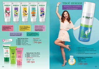 Мигдальна олія та мед
відмінно захищають руки
від старіння та забезпечують
інтенсивне зволоження
Формула з корисними
жирними кислотами,
Омега 3-6-9 і вітамінами
групи В забезпечує
посилений догляд і
глибоке живлення
Будь-який за:
Крем для рук і тіла, 20 мл
4303001 – З екстрактом мигдалю
4303010 – З оливковою олією
4303004 – З екстрактом троянди
30 грн
1,0 ББ45 грн
135 грн
4,5 ББ190 грн
Натуральний ефективний
протигрибковий та
антибактеріальний
догляд, чинить
заспокійливу дію
Авокадо містить багаті жирні
кислоти-антиоксиданти для
інтенсивного зволоження
ІДЕАЛЬНО
ДЛЯ СУМОЧКИ
Олія ши і боби какао
прекрасно пом'якшують
та розгладжують
шкіру рук, прибирають
почервоніння
216 217
ТВОЇ НІЖКИ
ЧЕКАЮТЬ НА ФАЙНІ
БОСОНІЖКИ
•	 усуває пітливість ніг
•	 запобігає появі неприємного запаху
•	 підтримує відчуття свіжості протягом дня
•	 швидко висихає
•	 підходить для щоденного використання
4310004
Дезодорант-антиперспірант
для ніг, 200 мл
1
6
7
4303011 – Кокос і ваніль
4303012 – Лайм і авокадо
4303013 – Ши і какао
4303014 – Мигдаль і мед
4303015 – Ягода асаї та чорниця
Крем для рук, 40 мл Будь-який за:
100 грн 2,5 ББ
74 грн
1
2
3
4
5
6
7
8
8
9
9
2 3 4 5
деталі на
с. 209
 