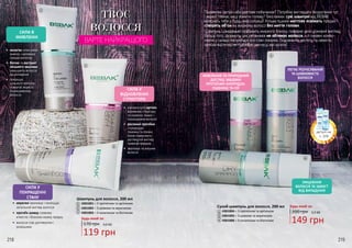 170 грн
Будь-який за:
4,0 ББ
119 грн
200 грн
Будь-який за:
5,0 ББ
149 грн
2
3
4
ТВОЄ
ВОЛОССЯ
ВАРТЕ НАЙКРАЩОГО
СИЛА У
ПОКРАЩЕННІ
СТАНУ
СИЛА В
ЖИВЛЕННІ
СИЛА У
ВІДНОВЛЕННІ
СТРУКТУРИ
•	 кератин зволожує і поліпшує
загальний вигляд волосся
•	 протеїн шовку сповнює
м’якістю і блиском кожну прядку
•	 волосся стає доглянутим і
розкішним
•	 колаген інтенсивно
живить і наповнює
прядки вологою
•	 біотин та екстракт
кінського каштана
захищають волосся
від випадіння
•	 покращує
щільності волосин,
повертає міцність
пошкодженому
волоссю
•	 амінокислота аргінін
відновлює структуру
та оновлює ламке і
пошкоджене волосся
•	 рослинні протеїни
з кукурудзи,
пшениці та соєвих
білків повертають
доглянутий вигляд
тьмяним прядкам
•	 зволожує та зміцнює
волосся
Термінова зустріч або раптове побачення? Потрібно виглядати бездоганно тут
і зараз? Немає часу помити голову? Без паніки: сухі шампуні від BEBAK
врятують тебе у будь-якій ситуації! Кілька пшиків миттєво освіжать прядки і
створять об’єм на жирному волоссі без миття голови.
Шампунь швиденько позбавить жирного блиску, поверне зачісці живий вигляд.
Більш того, формула цих рятівників не обтяжує волосся, а п оживні компо-
ненти у складі піклуються про стан локонів. Подовжити чистоту та свіжість
зачіски відтепер не потребує ані часу, ані зусиль!
Сухий шампунь для волосся, 200 мл
ЖИВЛЕННЯ ТА ПРИРОДНИЙ
ДОГЛЯД ЗАВДЯКИ
ПРОТЕЇНАМ КУКУРУДЗИ,
ПШЕНИЦІ ТА СОЇ
ЛЕГКЕ РОЗЧІСУВАННЯ
ТА ШОВКОВИСТЕ
ВОЛОССЯ
ЗМІЦНЕННЯ
ВОЛОССЯ ТА ЗАХИСТ
ВІД ВИПАДІННЯ
5
4
3
1
Шампунь для волосся, 200 мл
4301001 – З протеїном та аргініном
4301002 – З шовком та кератином
4301003 – З колагеном та біотином
1
2
3 4301004 – З протеїном та аргініном
4301005 – З шовком та кератином
4301006 – З колагеном та біотином
4
5
6
2
6
218 219
деталі на
с. 209
 