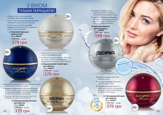 В комплекті
лопатка на магніті
– ніколи не загубиться
та забезпечить гігієнічне
нанесення крему і захист
від бактерій!
Освіжаючий денний крем
для обличчя
50 мл, 4809001
3
1
2
5
4
Омолоджуючий крем
для обличчя
50 мл, 4809003
5
Крем для обличчя
проти зморшок
50 мл, 4809004
4
•	колаген та еластин значно
скорочують кількість зморшок
і тонких ліній, розгладжують шкіру
•	комплекс активних компонентів
і вітамін С ефективно відновлюють
пружність шкіри, наповнюючи її
силою та енергією молодості
•	 кисневий комплекс глибоко зволожує клітини шкіри,
наповнюючи їх життєвою енергією
•	 формула з вітаміном В5 і захисними фільтрами
зміцнюєструктурушкіритазахищаєвідшкідливого
впливувільнихрадикалів,УФ-променівінегативних
факторів навколишнього середовища
•	 ефективно відновлює пошкоджену шкіру після
руйнівного впливу сонячних променів
•	 альфа-гідроксикислоти (АНА) чинять
потужну омолоджуючу дію
•	 комбінація екстракту ромашки, масла ши,
фукогелю і вітаміну Е для тривалого
зволоження та юнацької свіжості обличчя
•	вітамін А і колаген ефективно
підтягують шкіру
•	спеціальні кераміди зміцнюють
захисний бар’єр шкіри
•	гіалуронова кислота бореться з
процесами старіння, розгладжуючи
зморшки та повертаючи обличчю
молодий і свіжий вигляд
З ВІКОМ
ТІЛЬКИ ГАРНІШАТИ!
3
30+
1
•	 комбінація олій з насіння жожоба і
пасифлори прекрасно живить шкіру
•	 вітамін Е і фукогель розгладжують обличчя,
наповнюючи шкіру сяянням зсередини
•	 багатий склад і УФ-фактор надійно
захищають від втрати вологи і шкідливого
впливу сонячних променів
20+
20+
20+
40+
Поживний крем для
обличчя Pearl
50 мл, 4809005
379 грн
12,6 ББ520 грн
379 грн
12,6 ББ520 грн
379 грн
12,6 ББ520 грн 379 грн
12,6 ББ520 грн
599 грн
20,0 ББ800 грн
Відновлюючий нічний крем
для обличчя
50 мл, 4809002
2
222 223
деталі на
с. 209
 
