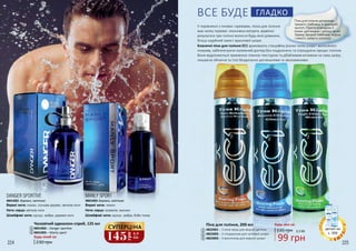 Піна для гоління допоможе
тримати гребінець в ідеальній
чистоті. Просто розподіли її
поміж щетинками і залиш нa ніч.
Зранку промий гребінець водою
і ніякого зайвого клопоту!
224 225
MANLY SPORT
Верхні ноти: лимон
Ноти серця: конвалія, жасмин
Шлейфові ноти: мускус, амбра, боби тонка
4841003 деревні, квіткові
DANGER SPORTIVE
Верхні ноти: лимон, соснове дерево, квіткові ноти
Ноти серця: квіткові ноти
Шлейфові ноти: мускус, амбра, деревні ноти
4841002 деревні, квіткові
1
2
230 грн
4841002 – Danger sportive
4841003 – Manly sport
Чоловічий одеколон-спрей, 125 мл
Будь-який за:
1
2
У порівнянні з гелями і кремами, пінка для гоління
має низку переваг: економна витрата, відмінні
результати при голінні волосся будь-якої довжини,
більш надійний захист вразливої шкіри.
ВСЕ БУДЕ ГЛАДКО
135 грн
99 грн
3,3 ББ
Будь-яка за:
4 5
3
Класичні піни для гоління EC1 враховують специфіку різних типів шкіри і волосяного
покриву, забезпечуючи належний догляд без подразнень та спрощуючи процес гоління.
Вони відрізняються приємною ніжною текстурою та дбайливим впливом на саму шкіру,
лишаючи обличчя та тіло бездоганно доглянутими та зволоженими.
3
4
Піна для гоління, 200 мл
4822001 – З алое вера для міцної щетини
4822002 – З гліцерином для чутливої шкіри
4822003 – З ментолом для жирної шкіри5145
грн
4,8
ББ
СУПЕРЦІНА деталі на
с. 209
 