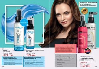 238 239
Спрей для волосся
«Шовк»
180 грн 4,3 ББ
129 грн
130 мл, 4116009
Збагачена гумектантами, алое
та шовком легка формула спрею:
•	 забезпечує оптимальне зволоження волосся
•	 захищає від втрати вологи
•	 додає шовковистого блиску
•	 допомагає повернути пошкодженому волоссю
здоровий та красивий вигляд
Ефективна формула містить оливкову олію,
кераміди і протеїни шовку, які:
•	 чудово вирівнюють структуру волосся, додаючи
м’якості та розкішного блиску
•	 забезпечують необхідний рівень зволоження
для здоров’я волосся
•	 захищають від дії високих температур, гарячого
повітря і шкідливих зовнішніх факторів
1
Шовкова терапія для сухого волосся
220 грн 5,3 ББ
159 грн
50 мл, 4116010
2
1
2
НЕ
ПОТРЕБУЮТЬ
ЗМИВАННЯ
Унікальна формула включає співполімери, що
залишають на волосинах спеціальну плівку, яка
безпечно захищає волосся від пересихання.
Волосся стає міцнішим, пружним, воно чудово
блищить і легше моделюється. Завдяки
спеціальним компонентам у складі засіб
запобігає розпушуванню та електризації.
Інноваційні активні компоненти, що входять
до складу спрею, гарантують досягення
виразного ефекту збільшення об’єму волосся.
•	 більше об’єму
•	 видиме підняття коренів волосся
•	 зміцнення та блиск
•	 захист від високих температур завдяки вмісту
співполімерів
•	 без обтяження
ХІТПРОДУКТ
3
4
4,3 ББ
129 грн
180 грн
Спрей для волосся
«Термозахист», 130 мл
4116011 – Термозахисний спрей
4116012 – Спрей для надання об’єму
3
4
Будь-який за:
Найкращий захист волосся
під час сушки феном,
укладки праскою або плойкою
 