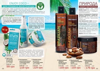 ENJOY COCO –
ДЛЯ СПРАВЖНІХ ФАНІВ ПРИРОДИ
2
В цьому сезоні ставимо на екзотичний кокос! Перша лінійка ароматних
продуктів від експертів MARION з таким високим вмістом натуральних
інгредієнтів – від 97 до 99%! Природна сила рослинних інгредієнтів і натуральні формули, що
не містять компонентів тваринного походження, забезпечать комплексне живлення прядкам,
швидко відновлять сухе і пошкоджене волосся.
1
3
242 243
Професійну захисну лінію засобів
Brazilian Keratin було розроблено для
пошкодженого волосся з потребами у
підсиленому зміцненні.
Бажаєш насолоджуватися бездоганно
здоровим, доглянутим і повним бли-
ску волоссям? Тоді спробуй унікальні
рецепти з багатими бразильськими
інгредієнтами.
Олія бразильського горіха зволожує і
глибоко живить пошкоджене волосся.
Екстрактгуарани – дорогоцінноїрослини
з тропічних лісів Бразилії – зміцнює пряд-
ки та надає розкішного тривалого блиску.
Кокосова олія, збагачена лауриновою
кислотою і жирними кислотами, живить
шкіру голови та вирівнює волосся, по-
кращуючи його структуру.
Кератин забезпечує гладкість і красу.
4
Відновлююча
маска Brazilian
Keratin
6,0 ББ240 грн
179 грн
250 мл, 4116023
6
5
6
ПРИРОДА
ЛЮБИТЬ ТВОЄ ВОЛОССЯ
Відновлюючий
шампунь
Brazilian Keratin
215 грн 5,3 ББ
159 грн
250 мл, 4101001
4 Відновлюючий
кондиціонер Brazilian
Keratin
215 грн
250 мл, 4116022
5
5,3 ББ
159 грн
Поживна маска
для волосся
з кокосовою олією
200 мл, 4116029
310 грн
229 грн
7,6 ББ
3Розгладжуюче
молочко для волосся
з кокосовою водою
150 мл, 4116028
2
300 грн
219 грн
7,3 ББ
Гаряча олія
для догляду
за волоссям
20 мл, 4116027
1
140 грн
99 грн
3,3 ББ
Требатермінововідновитиволос-
ся? Прядки постійно плутаються,
чіпляються за гребінець? Хочеть-
ся просто надати зачісці більш
доглянутого вигляду і блиску? На
всі ці питання є одне рішення –
запашна маска з розкішним ко-
косовим маслом, олією кактуса
опунції та маслом ши здивує
тебе своїми здібностями.
ШАПОЧКА В
КОМПЛЕКТІ
Прекрасний помічник в щоденному до-
гляді за волоссям! Легка консистенція і
поживна формула з кокосовою водою
та екстрактом квітів кактуса наповнять
прядки блиском і подарують дивовижну
м’якість.
Така корисна і така приємна ... Всього за 30 хвилин ця
легка процедура змащення волосся гарячими оліями
забезпечить комплексний догляд твоїм прядкам.
5 натуральних олій кокоса, солодкого мигдалю,
рису, інжиру, опунції та макадамії – для видимого
зволоження, розгладження і відновлення волосся.
 