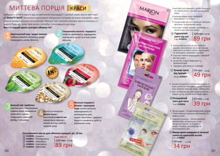 21
3
4
5
250 251
Дорогоцінний мед і цедра лимона
глибоко живлять втомлену шкіру і
покращують колір обличчя.
Зелений чай і пробіотик
пом’якшують і заспокоюють
судинну шкіру, зміцнюючи
кровоносні судини,
покращують зовнішній
вигляд і стан шкіри.
Японські водорості
вакаме і трояндова
вода чинять потужну
омолоджуючу та
регенеруючу дію,
видко підтягують і дарують
відчуття комфорту сухій та
втомленій шкірі.
МИТТЄВА ПОРЦІЯ КРАСИ
Набридло чекати ефекту від косметичних процедур? Спробуй серію масок миттєвої
дії BEAUTY SHOT! Висококонцентровані натуральні складові активно працюють, вра-
жаючи моментальним результатом. Маску в кап-сульній упаковці зручно використо-
вувати будь-де, коли твоя шкіра потребує інтенсивного догляду.
Яку з 5 порцій краси сьогодні обереш ти?
18+
Гіалуронова кислота і водорості
глибоко зволожують, підвищуючи
еластичність зрілої та в’ялої шкіри
обличчя.
Багата на мінерали
золота глина і
зволожуюче масло ши
повертають сяючий і
свіжий вигляд сухій та
тьмяній шкірі.
Ексклюзивна маска для обличчя швидкої дії, 10 мл
4109040 – Поживна
4109041 – Розгладжуюча
4109042 – Зміцнююча
4109043 – Освітлююча
4109044 – Ліфтингова
1
2
3
4
5
120 грн 3,0 ББ
89 грн
Будь-яка за:
•	миттєво розгладжують дрібні зморшки
та уповільнюють процеси виникнення
нових
•	колаген надає шкірі пружності,
еластичності та тонусу
•	гіалуронова кислота зменшує зморшки,
зволожує та відновлює шкіру
•	екстракт огірка освіжає, заспокоює, а
також м’яко освітлює шкіру.
120 грн 3,0 ББ
89 грн
Гідрогелеві
патчі під очі
2 шт, 4109016
6
•	 саліцилова кислота та олія чайного
дерева прискорюють загоєння прищів,
освітляють пігментні плями, підсушують
та зменшують запалення на шкірі
•	 пластирі помітно покращують зовнішній
вигляд шкіри
•	 не містять спирту, барвників та
ароматизаторів
•	 підходять для жінок та чоловіків
70 грн 1,6 ББ
49 грн
Точкові патчі
від прищів
10 шт, 4109017
7
9
6
7
9
8
•	 активні інгредієнти глибоко проникають в
пори, ретельно очищають шкіру складної
зони навколо носа від жиру і забруднень
•	 патч позбавляє від вже існуючих вугрів і
чорних цяток, запобігаючи появі нових
1,3 ББ55 грн
39 грн
Очищаючий
патч для носа
1 шт, 4109024
8
•	 багата макро- та мікроелементами зелена
глина зменшує зморшки, розгладжує та
живить шкіру
•	 гідролат волошки - багате джерело
флавоноїдів, мінеральних солей,
органічних кислот та вітаміну С -
надає стягуючу, заспокійливу та
протизапальну дію
Маска проти зморшок із зеленої
глини на кремовій основі
50 грн 1,1 ББ
34 грн
6,5 г, 4109009
1
2
3
5
4
 