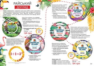 Гелева маска, 10 г
2
3
4
5
4109026 – Поживна з кокосовою водою
4109027 – Регенеруюча з манго і маракуєю
4109028 – Зволожуюча з екстрактом кавуна
4109029 – Відновлююча з бананом і лимоном 64 грн
90 грн 2,1 ББ
Будь-яка за:
Перша тропа приводить нас до ніжного
очищення – скрабу з натуральним насінням
ківі та AHA кислотами.
•	 дрібні частинки насіння ківі дбайливо
відлущують мертві клітини і очищають
обличчя
•	 AHA кислоти скорочують зморшки,
покращують еластичність і пружність шкіри
Крокуючи доріжками Острова в пошуках
місцевих ритуалів по догляду за
обличчям, ми виходимо до живильного
джерела Pina Colada. Екстракт ананаса
і кокосова вода забезпечать шкірі
належне живлення і подбають про
здоров’я обличчя.
•	 екстракт ананаса глибоко
зволожує і оживляє
втомлену шкіру
•	 кокосова вода ефективно
очищає пори і живить
Наступна наша зупинка – соковита
регенеруюча маска. Тропічна
маракуя здивує відновлювальною
силою своїх мінералів, а екстракт
манго подарує шкірі ніжність,
зробить її м’якою і бархатистою
на дотик.
•	 маракуя заспокоює та зволожує
суху шкіру
•	 екстракт манго розгладжує
зморшки, попереджає старіння
та сприяє ідеальній регенерації
Робимо привал, щоб поповнити запаси
вологи. Освіжаюче поєднання екстрактів
кавуна і зеленого чаю помітно покращує
загальний стан шкіри обличчя завдяки
інтенсивному зволоженню, а також
сповільнює процеси старіння.
•	 багатий вітамінами, вуглеводами і
амінокислотами кавун чудово омолоджує
•	 зелений чай тонізує, усуває запалення та
покращує стан проблемної шкіри
Вирушаємо далі на узбережжя
Тропічного Острова, де бананові
дерева наповнять нашу шкіру сяянням
та подарують рівний колір обличчя.
•	 екстракт квітів бананового дерева
глибоко зволожує
•	 екстракт центелли азіатської
стимулює вироблення колагену
•	 екстракт лимона для здорового
сяйва обличчя
РАЙСЬКИЙ
ДОГЛЯД
1
64 грн
2,1 ББ
Відлущуючий скраб з ківі
10 г, 4109025
90 грн
1
2
3
4
5
Любиш подорожувати і відкривати нові місця? UNICE кличе в захоплюючу
поїздку по екзотичному Тропічному Острову! Повір, це буде дуже корисно!
Ми «спробуємо» надзвичайно смачні фруктові коктейлі в унікальних
гелевих масках і пілінгу для обличчя від польського б’юті-бренду Marion.
Ну що, поїхали?
252 253
Ціна
по акції
Ціна
по акції
43
грн
*мається на увазі придбання 3-х продуктів за ціною 2-х
зі с. 252-253
1+1=3*
43
грн
 