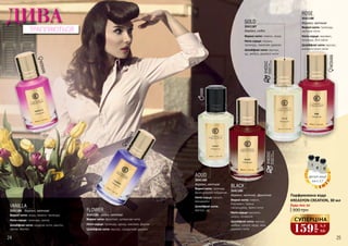 24 25
ROSE
Верхні ноти: троянда,
квіткові ноти
Ноти серця: жасмин,
троянда, білі квіти
Шлейфові ноти: мускус,
анімалістичні ноти
3541188
деревні, квіткові
AOUD
Верхні ноти: троянда,
французький лабданум
Ноти серця: пачулі,
мандарин
Шлейфові ноти:
мускус, уд
3541185
деревні, квіткові
BLACK
Верхні ноти: лимон,
бергамот, чорна
смородина, пряні ноти
Ноти серця: жасмин,
шкіра, конвалія
Шлейфові ноти: мускус,
амбра, пачулі, кедр, мох,
деревні ноти
3541189
деревні, квіткові, фруктові
GOLD
Верхні ноти: лимон, вода
Ноти серця: герань,
троянда, гваякове дерево
Шлейфові ноти: мускус,
уд, амбра, деревні ноти
3541187
деревні, східні
Парфумована вода
KREASYON CREATION, 30 мл
Будь-яка за:
300 грн
VANILLA
Верхні ноти: вода, лимон, троянда
Ноти серця: троянда, цукор
Шлейфові ноти: кедрові ноти, ваніль,
цукор, мускус
3541186 деревні, квіткові FLOWER
Верхні ноти: фруктові, цитрусові ноти
Ноти серця: троянда, цукор, жасмин, фіалка
Шлейфові ноти: мускус, сандалове дерево
3541184 східні, квіткові
ДИВАТРАПЛЯЮТЬСЯ
деталі акції
на с.17
СУПЕРЦІНА
159
грн
5,3
ББ
 