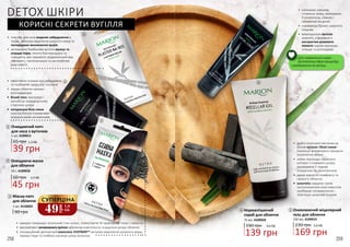 •	 ефективно очищає від забруднень
та позбавляє шкіру від токсинів
•	 лишає обличчя свіжим і
розгладженим
•	 білий піон зволожує і
запобігає передчасному
старінню шкіри
•	 натуральна біла глина
(каолін) багата поживними
мінеральними речовинами
•	 пластир для носа видаляє забруднення в
порах, зменшує виділення шкірного жиру та
попереджає виникнення вугрів
•	 активоване бамбукове вугілля звужує та
очищає пори, чинить бактерицидну та
очищаючу дію гамамеліс вірджинський має
освіжаючі, протизапальні та заспокійливі
властивості
•	 швидко покращує загальний стан шкіри, повертаючи їй природний тонус і свіжість
•	 високийвмістактивованоговугіллязабезпечуєкомплексне очищення шкіри обличчя
•	 інноваційний делікатний комплекс ЕVЕРМАТ™ регулює виділення шкірного жиру,
звужує пори та глибоко насичує шкіру вологою
49
грн
1,6
ББ
СУПЕРЦІНА
258 259
1
2
65 грн 1,3 ББ
39 грн
Очищаючий патч
для носа з вугіллям
1 шт, 4109015
1
60 грн 1,5 ББ
45 грн
Очищаюча маска
для обличчя
10 г, 4109018
2
4
169 грн
5,6 ББ230 грн
150 мл, 4109019
Оновлюючий міцелярний
гель для обличчя
5
3
190 грн 4,6 ББ
139 грн
Нормалізуючий
скраб для обличчя
75 мл, 4109020
4
5
Маска-патч
для обличчя
1 шт, 4116024
90 грн
3
•	 дрібні пілінгуючі частинки на
основі вугілля і білої глини
(каоліну) активізують процеси
оновлення шкіри
•	 ніжно відлущує омертвілі
клітини з поверхні шкіри,
залишаючи її чудово
очищеною та зволоженою
•	 дарує відчуття комфорту та
свіжості обличчя
•	 алантоїн завдяки своїм
заспокоюючим властивостям
прибирає почервоніння і
пом’яшує шкірний покрив
•	 наповнює сяянням
стомлену шкіру, залишаючи
її оновленою, свіжою і
приємною на дотик
•	 нормалізує баланс шкірного
покриву
•	 мікрогранули вугілля
живлять, а формула з
екстрактом рожевого
помело чудово відлущує,
очищає та розгладжує
DETOX ШКІРИ
КОРИСНІ СЕКРЕТИ ВУГІЛЛЯ
Для нормальної шкіри
достатньо двох процедур
скрабування на місяць.
 