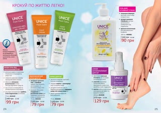 КРОКУЙ ПО ЖИТТЮ ЛЕГКО!
Можна
використовувати
на затверділих і
потемнілих ділянках
щиколоток, колін і
ліктів
КРЕМ-ГЕЛЬ ВІД
ПОТРІСКАНИХ П’ЯТ
•	 ретельно живить та зволожує
потріскану та пошкоджену
шкіру стоп
•	 повертає шкірному покриву
природний рівень вологи
•	 збагачена хітозаном і
Д-пантенолом гелева
текстура відновлює шкіру ніг
•	 має потужні антимікробні та
антибактеріальні властивості
•	 регулярне використання зробить
п’яти гладенькими та м’якими
ЗВОЛОЖУЮЧИЙ
КРЕМ ДЛЯ НІГ
•	 екстракти зеленого
чаю та бамбука
чудово пом’якшують,
заспокоюють та
загоюють шкіру стоп
•	 формулу збагачено
гліцерином та
рослинною олією для
підтримки належного
стану та комфорту ніг
СПРЕЙ-
АНТИПЕРСПІРАНТ
ДЛЯ НІГ
ГЕЛЬ ДЛЯ
ІНТИМНОЇ ГІГІЄНИ
•	 ефективно зменшує
пітливість ніг та усуває
неприємний запах
•	 алантоїн підтримує
належний рівень
зволоження шкіри стоп,
запобігає появі подразнень
•	 ментол забезпечує м’який
охолоджуючий ефект та
відчуття свіжості
129 грн
4,3 ББ175 грн
100 мл, 4410104
75 мл, 4410103
140 грн
99 грн
3,3 ББ
79 грн
2,6 ББ
79 грн
2,6 ББ
274 275
•	 делікатно видаляє ороговілі
клітини епідермісу
•	 гліцерин живить та розгладжує
суху та огрубілу шкіру
•	 екстракти зеленого чаю та
бамбука допомагають відродити
шкіру стоп знімає втому ніг
•	 дарує приємне відчуття
розслаблення
СКРАБ ДЛЯ НІГ
75 мл, 4410102
120 грн
400 мл, 4404001
140 грн 3,0 ББ
90 грн
•	 покращена формула
зволожує ніжну шкіру
інтимної зони
•	 екстракт ромашки
і бісаболол миттєво
заспокоюють і
позбавляють від
подразнень
•	 ідеальна консистенція
для максимального
комфорту
75 мл, 4410101
120 грн
 