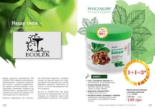 276 277
РОЗСЛАБЛЯЄ
ТА ОХОЛОДЖУЄ
•	гель з екстрактом каштану має
протизапальну та охолоджуючу дію
•	зменшує больові відчуття,
викликані варикозом, зміцнює
судини та знімає набряки
•	допомагає зменшити біль
в області шиї, плеч та ніг
•	екстракти арніки, розмарину і звіробою
покращують циркуляцію крові в шкірі,
заспокоюють і розслабляють тканини
та м’язи
ЕФЕКТ:
*мається на увазі придбання 3-х продуктів зі с. 277 за ціною 2-х
1+1=3*
Ціна
по акції
9933
грн
149 грн
5,0 ББ200 грн
Масажний гель-бальзам
з кінським каштаном
500 мл, 2314003
Відоме українське підприємство ТОВ
«ЕКОЛЄК-ПРО» займається розробкою,
виробництвом і продажем косметики
для волосся, лікувально-профілактич-
них кремів і дієтичних добавок. Неза-
перечними перевагами продукції від
«ЕКОЛЄК-ПРО» є використання тільки
натуральної вітчизняної сировини і ви-
сока біодоступність компонентів.
Компанія відмовилася від синтетич-
них субстанцій, барвників і аромати-
заторів, що гарантує відсутність побіч-
них ефектів при використанні засобів.
Виробник проводить обов’язкові до-
клінічні та клінічні випробування кож-
ного продукту.
До того ж, «ЕКОЛЄК-ПРО» має меди-
ко-біологічну характеристику, яка під-
тверджує, що продукція надає оздо-
ровчий ефект на волосся і тіло людини.
Наша сила -
в нашому здоров’ї!»
 