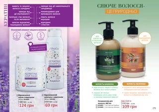 278 279278 279
2 Відновлюючий
шампунь з кератином
110 грн 2,3 ББ
69 грн
330 мл, 2301002
1 Відновлююча
маска з кератином
180 грн 4,1 ББ
124 грн
500 мл, 2316002
ОСНОВНИЙ ЕЛЕМЕНТ
МІЦНОГО ВОЛОССЯ
звол
оження та захи
ст
с
ила та міцність відновлення
Основний елемент міцного волосся
КЕРАТИН живить та зміцнює
волосся зсередини
захищає від
дії ультрафіолету
поліпшує стан волосся
після фарбування
кератин відновлює
пошкоджене волосся
захищає від дії навколишнього
середовища
рекомендовано для
фарбованого волосся
робить волосся
міцнішим
відроджує
структуру
1
2
3
4
ДЛЯ
ТОНКОГО ТА
ОСЛАБЛЕНОГО
ВОЛОССЯ
ДЛЯ
ПОШКОДЖЕНОГО
ВОЛОССЯ
Кондиціонер для
волосся, 460 мл
2316001 – З екстрактом бамбука
2316003 – З екстрактом обліпихи
3
4 109 грн
3,6 ББ
Будь-який за:
150 грн
•	 надає волоссю гладкості та блиску,
наповнює його силою та живить
•	 стимулює ріст волосся,
попереджає сухість шкіри голови
та підтримує нормальний рівень рH
•	 допомагає проти випадіння волосся,
розбуджуючи волосяні цибулини
•	 сприяє зміцненню, прискоренню росту
волосся та позбавленню від лупи
СЯЮЧЕ ВОЛОССЯ-
ЦЕ ПРИРОДНЬО
КОРИСТЬ БАМБУКА КОРИСТЬ ОБЛІПИХИ
 
