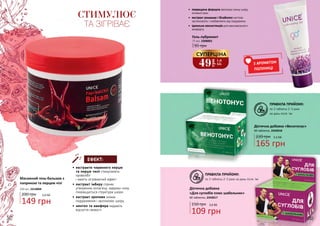 ПРАВИЛА ПРИЙОМУ:
по 1 таблетці 2-3 рази
на день після їжі
ПРАВИЛА ПРИЙОМУ:
по 1 таблетці 2-3 рази на день після їжі
Дієтична добавка
«Для суглобів плюс шабельник»
60 таблеток, 2343017
Дієтична добавка «Венотонус»
60 таблеток, 2343018
165 грн
220 грн 5,5 ББ
109 грн
150 грн 3,6 ББ
95 грн
Гель-лубрикант
75 мл, 2308002
З АРОМАТОМ
ПОЛУНИЦІ
•	 покращена формула зволожує ніжну шкіру
інтимної зони
•	 екстракт ромашки і бісаболол миттєво
заспокоюють і позбавляють від подразнень
•	 ідеальна консистенція для максимального
комфорту
49
грн
1,6
ББ
СУПЕРЦІНА
149 грн
5,0 ББ200 грн
Масажний гель-бальзам з
паприкою та перцем чілі
500 мл, 2314004
СТИМУЛЮЄ
ТА ЗІГРІВАЄ
•	екстракти червоного перцю
та перцю чилі стимулюють
кровообіг
і мають зігріваючий ефект
•	екстракт імбиру сприяє
утворенню колагену, завдяки чому
покращується структура шкіри
•	екстракт кропиви знімає
подразнення і заспокоює шкіру
•	ментол та камфора надають
відчуття свіжості
ЕФЕКТ:
282 283
 