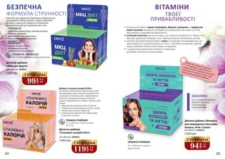 284 285
Дієтична добавка
«МКЦ дієт форте»
119 грн
160 грн 4,0 ББ
60 таблеток, 2343013
Дієтична добавка
«Спалювач калорій Ultra»
139 грн
190 грн 4,6 ББ
60 таблеток, 2343012
Дієтична добавка «Вітамінна
для покращення стану шкіри,
волосся, нігтів + Селен»
109 грн
150 грн 3,6 ББ
100 таблеток, 2343011
БЕЗПЕЧНА
ФОРМУЛА СТРУНКОСТІ
•	 рослинні екстракти чорної смородини, броколі, шипшини та пророслих
зерен пшениці прекрасно впливають на загальний стан шкіри та нігтів,
відновлюють здоровий вигляд волосся
•	 активний комплекс діючих речовин, що включає вітаміни А і Е, Омега-3 та
кальцій, відроджує природні сили і функціонування організму в цілому
•	 життєво важливий мікроелемент селен є потужним антиоксидантом, що
прискорює ріст та зміцнює волосся та нігті, запобігає процесам старіння
шкіри, роблячи її більш еластичною та пружною
•	 є додатковим джерелом вітамінів та мінералів,
що добре засвоюється організмом
ВАЖЛИВО
під час прийому обмежити
вживання алкоголю,
солодощів, солі,
тваринних жирів
ВІТАМІНИ
ТВОЄЇ
ПРИВАБЛИВОСТІ
Саме час ставати красунею
та приймати компліменти!
Скоріше прийти в форму, поліпшити
колір обличчя і здоров’я шкіри тобі
допоможуть вітамінні добавки.
Дієтична добавка
«Спалювач калорій Ultra»
190 грн
60 таблеток, 2343012
60 таблеток, 2343013
Дієтична добавка «Вітамінна
для покращення стану шкіри,
волосся, нігтів + Селен»
150 грн
Дієтична добавка
«МКЦ дієт форте»
160 грн
100 таблеток, 2343011
Комплекс для схуднення розроблено спеціально для
налагодження обміну речовин і роботи травневої
системи, а також для створення оптимальних
дієтологічних умов для підтримки ваги тіла.
ПЕРЕВАГИ:
•	 додаткове джерело йоду, харчових волокон,
вітамінів і мінералів
•	 загальнозміцнюючі властивості
•	 позитивний вплив на шлунково-
кишковий тракт
РЕЗУЛЬТАТ:
•	 швидке зниження ваги
•	 очищення організму
•	 профілактика йододефіциту
ПРАВИЛА ПРИЙОМУ:
по 1-3 таблетці 3 рази на день під час їжі
Добавка «Спалювач калорій ULTRA»-
це комплексний препарат підсиленої дії, який
рекомендовано для контролю над масою тіла
і підтримки оптимальної ваги. Завдяки вмісту
біологічно активних рослинних екстрактів
гарцинії камбоджийської, імбиру і куркуми засіб
сприяє:
•	 ефективному зниженню ваги та апетиту
•	 позбавленню організму від токсинів і шлаків
•	 нормалізації процесів травлення
•	 сповільненню накопичення зайвих жирів
у тканинах і клітинах
ПРАВИЛА ПРИЙОМУ:
по 1 таблетці 2-3 рази на
деньпісля їжі
ПРАВИЛА ПРИЙОМУ:
по 1 таблетці 2-3 рази на день
після їжі
99
грн
3,3
ББ
СУПЕРЦІНА
119
грн
3,9
ББ
СУПЕРЦІНА
94
грн
3,1
ББ
СУПЕРЦІНА
284 285
 