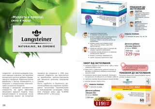 ЕФЕКТ ВІД ЗАСТОСУВАННЯ:
•	 підтримує здоров’я та міцність кісток і зубів, а також
нормальну роботу м’язів
•	 бере участь у правильному засвоєнні кальцію та
фосфору та забезпечує необхідну концентрацію
кальцію в крові
•	 допомагає знизити ризик переломів, пов’язаний з
постуральною нестабільністю та м’язовою слабкістю
•	 підтримує належне функціонування імунної системи
•	 регулює процеси поділу клітин
ПОКАЗАННЯ ДО ЗАСТОСУВАННЯ:
Підтримка правильного функціонування імунної
системи та міцності кісток.
Дієтична добавка
«Вітамін D3»
60 капсул, 2943019
Дієтична добавка
«IQ плюс Омега 3»
30 капсул, 2943021
•	 нормалізує розвиток мозку
та нервової системи дитини
•	 вітамін Е завдяки своїм імуномодулюючим
та антиоксидантним властивостям
покращує стійкість організму дитини до
захворювань
•	 добавку можна застосовувати дітям
з віку, коли вони можуть самостійно
ковтати капсулу
•	 нормалізує функцію серця та захищає від
серцево-судинних захворювань
•	 стимулює мозкову активність та підвищує
інтелектуальні здібності
•	 вітамін Е покращує працездатність
•	 сприяє підтримці нормального зору
ПРАВИЛА ПРИЙОМУ:
1-2 капсули на день під час їжі
ПРАВИЛА ПРИЙОМУ:
1 капсула на день
ПІДЛІТКИ:
Підвищена збудливість,
швидка стомлюваність,
надмірні розумові
навантаження, розсіяна
увага.
ДОРОСЛІ:
Втрата концентрації
уваги, розумові
перенавантаження,
стресові стани,
порушення роботи
серця.
ПОКАЗАННЯ ДО
ЗАСТОСУВАННЯ
Рекомендується в якості доповнення
до основного раціону харчування
як джерело вітаміну D3.
229 грн
7,6 ББ320 грн
«Мудрість в природі,
сила в науці»
Langsteiner- це всесвітньовідома поль-
сько-німецька компанія, яка виробляє
висококласні дієтичні добавки і фарма-
цевтичну продукцію. Відмінною рисою
виробника є висока інноваційність у
поєднанні з натуральними компонен-
тами в основі всіх продуктів.
Природа є джерелом різноманітних
інгредієнтів, які здатні ефективно
зміцнювати здоров’я людини, якщо
використовувати їх належним чином
в щоденному раціоні. Ця концепція
призвела до створення у 1996 році
компанії Langsteiner, яка орієнтується
на виробництво wellness-препаратів
для зміцнення організму природним
шляхом.
Якість, надійність та безпечність діє-
тичних добавок від Langsteiner підтвер-
джено численними Європейськими
та міжнародними нагородами, серед
яких «Продукт року» (ДД “SLIMINA
GREEN COFFEE” у 2013 році).
286 287119грн
3,9
ББ
СУПЕРЦІНА
220 грн
 