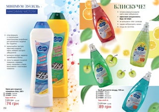 294 295
•	 потужна формула видаляє
навіть важкі забруднення
•	 ефективно розщеплюють
будь-які жири
•	 не залишають плям і розводів
•	 чудово нейтралізують запахи
•	 посуд сяє чистотою
Засіб для миття посуду, 739 мл
3728001 - Яблуко
3728002 - Лимон
3728003 - Апельсин
3728004 - Дія кисню
4
5
3
Будь-який за:
5
4
3
1
2
1
2
6
6
89 грн
120 грн 3,0 ББ
БЛИСКУЧЕ!
Крем для чищення
поверхонь Gian, 500 г
3726006 - Амоній
74 грн
105 грн 2,5 ББ
МІНІМУМ ЗУСИЛЬ -
МАКСИМУМ ЧИСТОТИ
3726007 - Лимон
•	 м’яка формула
зі спеціальними
мікрогранулами розроблена
для делікатного чищення
без подряпин
•	 кремоподібна текстура
ефективно видаляє
навіть найважчі застарілі
забруднення
•	 делікатно полірує, надаючи
привабливого блиску
•	 легке та швидке очищення
поверхонь з кераміки,
хрому, порцеляни, а також
емальованих і пластикових
поверхонь
Будь-який за:
294 295
 