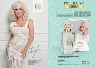 28 29
Не секрет, що кожна жінка мріє бути
Королевою: в своєму світі, в серці свого
обранця, в своєму оточенні. Натхненна
елегантністю, витонченістю і стилем
сучасної жінки, Катерина Бужинська
створила унікально розкішний аромат.
Шикарна композиція парфуму відкрива-
ється комбінацією легкої прохолодної ноти
озону з соковитим лимоном і солодким
ананасом.
В серці аромату - сама жіночність
і чистота, зіткана з вишуканих квітів і
дивовижного іланга. Тепла амбра, вершкова
ваніль і запашний мускус складають
вабливий шлейф, який супроводжує
справжню Королеву в підкоренні світу.
Парфумована вода Королева Натхнення
by Kateryna Buzhynska
Верхні ноти: лимон, ананас, озон
Ноти серця: жасмин, троянда, іланг-іланг, лілія
Шлейфові ноти: амбра, ваніль, мускус, деревні ноти
квіткові, шипрові
55 мл, 3541248
ТОБІ ПАСУЄ
КОРОНА
599 грн
800 грн 20,0 ББ
Катерина Бужинська
Народна артистка України,
лауреат міжнародних конкурсів,
співочий Посол миру,
мама трьох діток.
Фото:ОлесяІскова
 