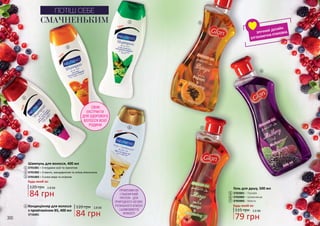 300 301
Шампунь для волосся, 400 мл
3701001 – З ягодами асаї та гранатом
3701002 – З манго, мандарином та олією апельсина
3701003 – З алое вера та огірком
Будь-який за:
Будь-який за:
5
6
7
Гель для душу, 500 мл
3702001 – Папайя
3702002 – Шовковиця
3702003 – Манго
79 грн
115 грн 2,6 ББ
300 301
84 грн
120 грн 2,8 ББ
84 грн
120 грн 2,8 ББ
СМАЧНЕНЬКИМ
ПОТІШ СЕБЕ
СВІЖІ
ЕКСТРАКТИ
ДЛЯ ЗДОРОВОГО
ВОЛОССЯ ВСІЄЇ
РОДИНИ
ПРОВІТАМІН В5
І ПШЕНИЧНИЙ
ПРОТЕЇН - ДЛЯ
ПРИРОДНОГО ОБ’ЄМУ,
РОЗКІШНОГО БЛИСКУ
І ШОВКОВИСТОЇ
М’ЯКОСТІ
Кондиціонер для волосся
з провітаміном В5, 400 мл
3716001
ЗРУЧНИЙ ДИЗАЙН
ЕРГОНОМІЧНА УПАКОВКА
1
1
2
3
4
5
6
7
2
3
4
 