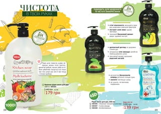 308 309
•	 антисептик бензалконію
хлорид ретельно очищає руки
•	ланолін пом’якшує шкіру
•	 не сушить, не викликає
подразнень
•	м’які компоненти захищають руки
від шкідливих зовнішніх факторів
•	екстракт алое вера чудово
зволожує
•	 приємний банановий аромат
дарує чудовий настрій
•	делікатний догляд за здоровим
станом рук
•	 натуральна олія авокадо запобігає
пересушуванню шкіри
•	 насичений аромат підтримає
радісний настрій
ПІДХОДИТЬ ДЛЯ ЩОДЕННОГО
ТА ЧАСТОГО ВИКОРИСТАННЯ
Кухонне рідке мило для рук
179 грн
240 грн 6,0 ББ
1000 мл, 3805009
В ТВОЇХ РУКАХ
не викликаєсухості іподразнень
Рідке мило повністю усуває не-
приємні запахи після приготу-
вання їжі (цибуля, часник, риба та ін.).
Воно дбайливо піклується не тільки
про стан шкіри рук, але й про посуд
і столові прибори.
1
Рідке мило для рук, 650 мл
3805006 – З бананом і екстрактом алое вера
3805007 – З олією авокадо
3805008 – Антибактеріальне
200 грн
139 грн
4,6 ББ
Будь-яке за:
2
3
4
не викликаєсухості іподразнень
3
2
4
1
ЧИСТОТА
308 309
 