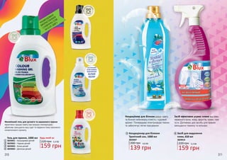 310 311
1
2
для
білих ткан
ин
дляте
мних ткан
ин
дляколь
орових тк
анин
РЕКОМЕНДОВАНО
ВИКОРИСТОВУВАТИ
1,5 КОВПАЧКА ГЕЛІВ
НА 4,5 КГ ОДЯГУ
д
ля дитячих
речей
ОПТИЧНИЙ
ОСВІТЛЮВАЧ
ВІДНОВЛЮЄ
БІЛИЙ
КОЛІР
Малопінний гель для ручного та машинного прання
ефективно працює навіть при низьких температурах,
дбайливо захищаючи ваш одяг та надаючи йому приємного
ненав’язливого аромату.
3
4
1
2
3
4
Гель для прання, 1000 мл
3829001 – Кольорових речей
3829002 – Чорних речей
3829003 – Білих речей
3829004 – Дитячих речей
159 грн
220 грн 5,3 ББ
Будь-який за:
Засіб для видалення
плям, 650 мл
3829010
159 грн
220 грн 5,3 ББ
Кондиціонер для білизни
Тропічний сон, 1000 мл
3829007
139 грн
200 грн 4,6 ББ
Засіб ефективно усуває плями від кави,
червоного вина, жиру, фруктів, трави, чаю
та ін. Доповнює дію засобу для прання,
захищаючи тканину та кольори.
Кондиціонер для білизни дарує одягу
та білизні неймовірну м’якість і чудовий
аромат. Попереджає електризацію тканин
та забезпечує легке прасування.
65
5
6
310 311
 