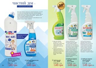 314 315
Засіб для миття унітазу
Морська свіжість
149 грн
210 грн 5,0 ББ
1000 мл, 3827003
1
1
Засіб для чищення скла
149 грн
210 грн 5,0 ББ
650 мл, 3827004
2
2
ЧИСТИЙ ДІМ -
ЗАТИШНО ВСІМ
Ефективно чистить,
відбілює та
видаляє наліт.
Мити вікна набагато приємніше в теплий ясний день, чи не так?
А ти знала, що мильна вода під впливом сонячних променів
швидко висихає, залишаючи сліди на вимитих стеклах? Щоб не
залежати від погоди, спробуй засіб від BLUX - ідеально чисті
вікна без розводів порадують блиском!
Також підходить для миття вітринного та автомобільного скла,
дзеркал та інших гладких поверхонь.
ХІТПРОДУКТ
Засіб від цвілі
149 грн
210 грн 5,0 ББ
650 мл, 3827005
Засіб для чищення
душової
149 грн
210 грн 5,0 ББ
650 мл, 3827006
Засіб для чищення
ванної кімнати
149 грн
210 грн 5,0 ББ
650 мл, 3827007
3
3
4
4
5
5
Основна проблема при
експлуатації душової кабіни
– це наліт водного каменю,
який осідає на стінках разом із
залишками мила, що призводить
до потемніння кабіни. В свою
чергу, неохайна душова псує
загальний вигляд ванної та
настрій господині. Виручить
BLUX! Засіб швидко позбавить
від докучливого нальоту на
стінах кабіни, хромованих
елементах обладнання та на
поверхні піддону.
Засіб від BLUX дозволить
утримувати ванну кімнату в
бездоганній чистоті без зусиль!
Активная формула ретельно
очищає ванну, душові кабіни,
акрілові поверхні, сантехніку
та кахель від залишків мила,
накипу, плям від жорсткої
води і вапняного нальоту. Не
пошкоджує і не дряпає поверхні.
•	 ефективно видаляє
плісняву зі стін, стелі,
віконних рам, cтиків плитки
і швів у ванній кімнаті
та біля ванної, душу або
раковини
•	 підходить для місць з
підвищеною вологістю і
схильністю до наростання
цвілі (ванна, душова,
басейн, сауна, підвал,
гараж)
СУПЕРОБ’ЄМ
314 315
 