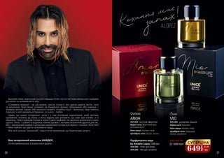 30 3130 31
AMOR
Верхні ноти: фруктовий мікс,
квітковий букет
Ноти серця: жасмин, кедр
Шлейфові ноти: мускус, ваніль
3541304 квіткові, фруктові
MIO
Верхні ноти: бергамот
Ноти серця: жасмин, кедр
Шлейфові ноти: бобровий
мускус, деревина
3541305 цитрусові, деревні
3541304 – Amor для жінок
3541305 – Mio для чоловіків
Будь-яка за:Парфумована вода
by Amador Lopez, 100 мл 1 100 грн СУПЕРЦІНА
649
грн
21,6
ББ
Відомий співак, хореограф і шоумен Амадор Лопес презентує серію авторських парфумів
для жінок та чоловіків Amor Mio:
«Справжнє кохання – це нестримне, жагуче полум’я, яке здатне давати життя, сили
та натхнення. Воно може штовхати на божевільні вчинки, обпалювати або навпаки –
зігрівати теплом. Однак, аби запалити полум’я, потрібна іскра – маленька, ледь помітна
іскринка, з якої народиться бажання, а з нього – любов.
Гадаю, що кожен погодиться: запах і є тим основним індикатором, який миттєво
приваблює чоловіка до жінки, а жінці відразу дає зрозуміти, що саме цей чоловік і є її
обранець. Тому я вирішив створити серію із двох парфумів, які ідеально доповнюють один
одного. Amor – стійкий та водночас ніжний аромат з нотками екзотичних фруктів для неї,
Mio – хвилюючий парфум з цитрусово-деревними нотами для мужніх і сильних. Amor Mio
– «Моя любов», що здатна запалювати серця.
Моє ім‘я означає “закоханий”, тому я точно впевнений, що Кохання має запах!»
Ваш зачарований коханням АМАДОР,
Латиноамериканець з українською душею
 