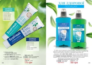 318 319
ДЛЯ ЗДОРОВОЇ
ПОСМІШКИ
99 грн
3,3 ББ140 грн
Не секрет, що для повноцінного догляду за зубами і порожниною рота зубної щітки
недостатньо. Фахівці радять користуватися ополіскувачами після кожного прийому їжі, щоб
скоротити кількість візитів до стоматолога та підтримувати здоров’я зубів і ясен.
Ополіскувачі UNICE мають багато переваг: вони не тільки знищують бактерії та
позбавляють від зубного нальоту, а й ефективно попереджають запальні процеси. Більш того,
активні формули з рослинними екстрактами і гліцерином захищають від захворювань
пародонта. Свіжа м’ята чи трав’яний смак – який помічник тобі більше до вподоби?
4
3
3
4
2412003 - М’ятна свіжість
2412004 - Цілющі трави
Ополіскувач для ротової порожнини, 500 г
Будь-який за:
НАТУРАЛЬНІ
СКЛАДНИКИ:
• олія алое вера
• екстракт бергамоту
• екстракт чабрецю
• екстракт обліпихи
• ефірна олія м'яти
• ефірна олія анісу
НАТУРАЛЬНІ
СКЛАДНИКИ:
• ефірна олія м'яти
• ефірна олія ялиці
• ефірна олія анісу
• ментол
• екстракт чайного дерева
• екстракт шавлії
Будь-яка за:
2412001 - Профілактика пародонтозу
2412002 - Глибоке відбілювання
Зубна паста, 170 г
1
2
•	 відмінно очищають
та зміцнюють зубну емаль
•	12 годин захисту зубів від нальоту
•	 натуральні ефірні олії у складі
борються з неприємним запахом з рота
•	 свіжі смаки та вигідний об’єм
1
2
100 грн
75 грн
2,5 ББ
318 319
 