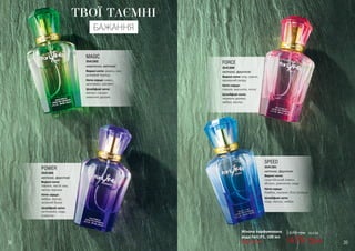 Будь-яка за:
Жіноча парфумована
вода ForLIFE, 100 мл
479 грн
670 грн 16,0 ББ
SPEED
Верхні ноти:
сицилійський лимон,
яблуко, дзвіночок, кедр
Ноти серця:
бамбук, жасмин, біла троянда
Шлейфові ноти:
кедр, мускус, амбра
3541301
квіткові, фруктові
38 39
FORCE
Верхні ноти: юзу, гранат,
крижаний акорд
Ноти серця:
півонія, магнолія, лотос
Шлейфові ноти:
червоне дерево,
амбра, мускус
3541300
квіткові, фруктові
ТВОЇ ТАЄМНІ
БАЖАННЯ
POWER
Верхні ноти:
півонія, листя чаю,
квітка персика
Ноти серця:
амбра, мускус,
зелений бузок
Шлейфові ноти:
петітгрейн, кедр,
османтус
3541303
квіткові, фруктові
MAGIC
Верхні ноти: ревінь, ківі,
рожевий перець
Ноти серця: кавун,
цикламен, жасмин
Шлейфові ноти:
мускус, сандал,
лимонне дерево
3541302
акватичні, квіткові
 