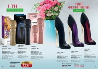40 41
SHOE RED
Верхні ноти: болгарська
троянда, чорна смородина,
мандарин, глід
Ноти серця: пармська фіалка,
жасмин, троянда, опопанакс
Шлейфові ноти: білий
мускус, ладан, бурбонська
ваніль, циклозаль, гедеон
3541150
східні, квіткові
SHOE BLACK
Верхні ноти: кава, мигдаль
Ноти серця: тубероза,
індийський жасмин, ірис
Шлейфові ноти: какао,
ваніль, сандал, боби тонка
3541149
східні, квіткові
3541148
квіткові, акватичні
SHOE VIOLET
Верхні ноти: ківі, рожевий
перець, ревінь
Ноти серця: цикламен,
кавун, жасмин
Шлейфові ноти: лимонне
дерево, сандал, муксус
325
грн
10,8
ББ
СУПЕРЦІНА
ТВІЙ
ФЕЄРИЧНИЙ
ВИХІД
Жіноча парфумована
вода Shoe, 30 мл
Будь-яка за:
KARAOKE DISCO
Верхні ноти: маракуя, полуниця,
грейпфрут, ананас, танжерин
Ноти серця: червоні ягоди,
ванільна орхідея, конвалія,
півонія, жасмин
Шлейфові ноти: деревні ноти,
сандал, червоне яблуко
3541190
фруктові, квіткові
KARAOKE JAZZ
Верхні ноти: абрикос, листя
чорної смородини, яблуко,
грейпфрут, базилік, магнолія
Ноти серця: троянда, жасмин,
конвалія, жимолость, біла фрезія
Шлейфові ноти: деревні ноти,
сандал, червоне яблуко
3541191
фруктові, квіткові
550 грн
Парфумована вода
Karaoke, 50 мл
Будь-яка за:
І ТИ –
ГОЛОВНА ЗІРКА!
KARAOKE ROCK
Верхні ноти: персик,
бергамот, лічі
Ноти серця: жасмин,
півонія, апельсиновий цвіт
Шлейфові ноти: мускус,
мох, деревні ноти
3541192
фруктові, квіткові
460 грн
329 грн
11,0 ББ
 