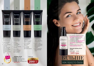 •	 досконалий макіяж
та свіжий сяючий
вигляд увесь день
•	 гладенька шкіра
без недоліків
•	 глибоке живлення,
підтримка
пружності
шкіри, захист від
старіння та УФ-
променів завдяки
ягодам асаї та
екстракту зеленого
чаю
•	 моментально
приховує мімічні
зморшки і пори
•	 помітно
розгладжує,
лишаючи шкіру
гладенькою
•	 захист від сонячних
променів
•	 легка гелева
текстура ідеальна
в якості щоденної
бази під макіяж
•	 поєднання пудр
і полімерів
ефективно і надовго
прибирає жирність
•	 пом’якшує шкіру,
дарує відчуття
комфорту
•	 готує обличчя
до нанесення
досконалого макіяжу
•	 миттєво маскує
видимі недоліки
шкіри, прибираючи
почервоніння
•	 екстракт з кори
верби та саліцилова
кислота запобігають
появі висипів
і прищів
•	 делікатна формула
без мінеральних
масел
2 3 41
БІЛЬШЕ
ніж просто база
База для макіяжу, 30 мл
470 грн
349 грн
11,6 ББ
2742230
•	 готує обличчя до нанесення макіяжу
•	 екстракти ягоди асаї та зеленого
чаю живлять шкіру, відновлюють
її пружність та захищають від
передчасного старіння
•	 потужний інгредієнт Silver Vine Extract
та силіконовий гель підтримують
водний баланс шкіри та свіжий вигляд
обличчя
•	 силіконова пудра у складі створює
стійкість проти поту і вологи
Праймер, 35 мл
2742513 – Сяючий
2742430 – Звужуючий пори
2742435 – Матуючий
2742436 – Для проблемної шкіри
3
2
1
4
350 грн
209
грн
6,9
ББ
СУПЕРЦІНА
Будь-який за:
деталі акції
на с.55
56 57
 