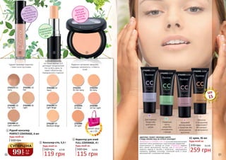 Консилер-стік, 5,3 г
119 грн
4,0 ББ
Будь-який за:
160 грн
2
Рідкий консилер
PERFECT COVERAGE, 6 мл
Будь-який за:
160 грн
1
2742481 10
Fair
2742272 02
Ivory
2742482 20
Fair light
2742483 30
Light
2742484 40
Light medium
2742291
01 Fair Ivory
2742486
20 Light
2742485
10 Fair Light
2742293
03 Rose
2742292
02 Ivory
2742282 02
Ivory
2742287 04
Medium Beige
2742283 03
Light Beige
Відмінно заповнює зморшки,
підвищує насиченість і стійкість
тіней.
Чудово приховує недоліки
і темні кола під очима.
Зручний консилер
не тільки маскує, а й
доглядає! Бездоганний
тон на весь день та
захист обличчя від
передчасного старіння.
Коректор для очей
FULL COVERAGE, 4 г
160 грн
Будь-який за:
3
115 грн
3,8 ББ
ІДЕАЛЬНИЙ
ЗАСІБ ДЛЯ
МАСКУВАННЯ
ДЕФЕКТІВ
ПІД ОЧИМА
ВПЕВНЕНІСТЬ В
БЕЗДОГАННОМУ
ТОНІ НА ВЕСЬ
ДЕНЬ
ЛЕГКА
ТЕКСТУРА,
ДУЖЕ ПЛАСТИЧНА
ТА АБСОЛЮТНО
НЕ ВІДЧУТНА НА
ШКІРІ
1 2 3
SPF
15
2742491 CC01
2742492 CC02
2742493 CC03
2742494 CC04
ЗДОРОВА, СВІЖА І МОЛОДА ШКІРА
У БУДЬ-ЯКОМУ ВІЦІ ЗА ЛІЧЕНІ СЕКУНДИ?
УНІКАЛЬНІ СС КРЕМИ З SPF 15 на основі мікрокапсулевої
технології легко впораються з цим нелегким завданням!
Користуватися СС кремом не тільки ПРИЄМНО завдяки
його ніжній зволожуючій текстурі, але Й ВИГІДНО: він
замінить відразу 6 засобів у косметичці - омолоджуючу
сироватку, праймер, консилер, тональний засіб, а також
зволожуючий і сонцезахисний креми.
Здоровий
вигляд шкіри
з сіруватим або
зеленуватим
відтінком
Гладенька
чиста
шкіра без
почервонінь
і прищів
Для корекції
блідої або
жовтуватої
шкіри
Обличчя
зі складними
недоліками?
Він швидко
це виправить!
259 грн
8,6 ББ
Будь-який за:
CC крем, 35 мл
370 грн
99
грн
3,3
ББ
СУПЕРЦІНА
деталі акції
на с.55
60 61
 