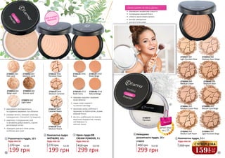 •	 приховує недоліки і вирівнює
колір обличчя
•	 надає шкірі гладкості
та сяючого вигляду
•	 зволожує шкіру, роблячи її
пружною та підтягнутою, усуває
жирний блиск
•	 містить комбінацію екстрактів
морських водоростей, інжиру,
олії бавовни та
насіння льону
2730137 CP07
Nude Beige
2730131 CP01
Rose
2730143 CP13
Nude Ivory
2730149 CP19
Natural Beige
21 3
2730127 W07
Caramel Peach
2730128 W08
Medium Peach
2730121 W01
Porcelain Rose
2730125 W05
Medium Caramel
Компактна пудра
WETDRY, 10 г
270 грн
Будь-яка за:
199 грн
6,6 ББ
2
СУХЕ ТА ВОЛОГЕ
НАНЕСЕННЯ
299 грн
10,0 ББ
Крем-пудра BB
CREAM POWDER, 9 г
Будь-яка за:
410 грн
3
2730054 005
Bronze sand
2730052 003
Medium sand
2730053 004
Beige sand
2730051 001
Pale sand
2730072 002
Light Sand
Розсипчаста пудра, 18 г
270 грн
Будь-яка за:
1
199 грн
6,6 ББ
•	 рівномірно розподіляється,
на відмінно вирівнює тон обличчя
•	 утримує вологу, захищає шкіру від
зневоднення, стягнутості та лущення
•	 комплекс з натуральних олій
та вітамінів добре живить, сприяє
регенерації клітин
•	 підходить для всіх типів шкіри,
особливо для сухої
2730057 087
Light Porcelain Rose
2730058 088
Medium Peach Beige
2730063 093
Natural Coral Beige
2730059 089
Medium Cream
2730060 090
Medium Rose
2730062 092
Medium Soft Peach
2730061 091
Medium Cream Rose
2730065 095
Light Porcelain Beige
СВІЖА ШКІРА НА ВЕСЬ ДЕНЬ!
•	 рівномірне оксамитове покриття
•	 попереджає жирний блиск
•	 стійкість проти втрати вологи
•	 матове завершення
•	 для всіх типів шкіри
2730070
Прозора
Компактна пудра, 11 г
Будь-яка за:
260 грн
5
5
299 грн
10,0 ББ
Невидима
розсипчаста пудра, 18 г
2730070
400 грн
4
4
159
грн
5,3
ББ
СУПЕРЦІНА
деталі акції
на с.55
68 69
 
