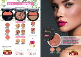 2731105 005
Peach Brown
2731104 004
Rose Coral
2731010 002
Coral Peach
2731027 096
PinkBronze
2731026 095
CoralBeige
2730100 020
Soft Beige
2730102 022
Marble Beige Gold
2730109 029
Porcelain Ivory
2730101 021
Beige With Gold
2730103 023
Dual Gold
2730110 030
Mat Beige
21
Запечена пудра, 9 г
370 грн
Будь-яка за:
2
9,1 ББ
274 грн
Подвійні рум’яна, 12 г
210 грн 5,0 ББ
149 грн
Будь-які за:
3
3
Матові рум’яна, 6 г
Будь-які за:
230 грн
1
Відтінки подвійних рум’ян
підійдуть під будь-який
макіяж та колір шкіри
РУМ’ЯНІ ЩІЧКИ
•	 завдяки м’якій структурі практичні
у використанні та НАДАЮТЬ макіяжу
ПРИРОДНОГО МАТОВОГО ЗАВЕРШЕННЯ
•	 особлива технологія (утримання вологи
мікрочастинками сферичної форми)
ДОЗВОЛЯЄ ПІДТРИМУВАТИ ВОДНИЙ
БАЛАНС шкіри протягом тривалого часу
2731112 LB02
Bronze beige
2731113 LB03
Brickdust
2731111 LB01
Pink puff
Розсипчасті рум’яна, 18 г
410 грн
Будь-які за:
229
грн
7,6
ББ
СУПЕРЦІНА
139
грн
4,6
ББ
СУПЕРЦІНА
деталі акції
на с.55
70 71
 