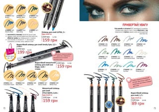 •	 насиченість кольору протягом усього дня
•	 завдяки своїм антиоксидантним властивостям,
оберігає шкіру від передчасного старіння
•	 олія жожоба та вітаміни Е і С зволожують
та живлять чутливу шкіру навколо очей
2736017/ 012
Brown
2736020/ 015
Electric Blue
2736018/ 013
Metallic Blue
2736021/ 016
Dark Grey
2736019/ 014
Dark Green
2736022/ 017
Nude
2736012/001
Black
2736015/004
Purple
2736016/006
Blue
Олівець для очей ULTRA, 5 г
220 грн
Будь-який за:
159 грн
5,3 ББ
м’який і жирний олівець-
кайал для підведення
внутрішньої (слизової)
частини повік
199 грн
6,6 ББ
Водостійкий олівець для очей Smoky Eyes, 2,2 г
2736011
270 грн
2736066
2736011
Водостійкий механічний
олівець для очей Just
Magic, 0,35 г 159 грн
5,3 ББ220 грн
2736066
2736051/ S01
Chocolate cream
2736057/ S07
Starry clouds
2736059/ S09
White frost
2736056/ S06
Blue dusk
2736058/S08
Seriousgreen
2736055/S05
Bluevelvet
2736054/S04
Creamdream
2736053/S03
Violetavenue
2736052/ S02
New black
159 грн
5,3 ББ
Механічний олівець
для очей
STYLE MATIC, 0,35 г
220 грн
Будь-який за:
2736030/ 106
Dark chestnut
2736031/ 107
Copper brown
2736032/ 108
Shiny silver
2736033/ 109
Baby blue
2736034/ 110
Green fields
2736035/ 111
Intensive jade
2736036/ 112
Ultramarine blue
2736037/ 113
Pure white
2736038/ 114
Blue sky
2736039/ 115
Pastel green
2736040/ 116
Icy blue
2736041/ 117
Deep purple
2736025/101
Blackice
2736026/102
Smokygrey
2736027/103
Navyblue
2736028/104
Cobaltgreen
2736029/105
Warmbrown
Олія жожоба та вітаміни Е і С зволожують та живлять
чутливу шкіру навколо очей, а також оберігають її від
передчасного старіння завдяки своїм антиоксидантним
властивостям.
ПРИВЕРТАЙ УВАГУ
Треба освіжити втомлений
погляд? Достатньо підвести
внутрішнє віко білим олівцем
для очей.
Водостійкий олівець
для очей, 1,7 г
Будь-який за:
120 грн
89 грн
3,0 ББ
деталі акції
на с.55
72 73
 