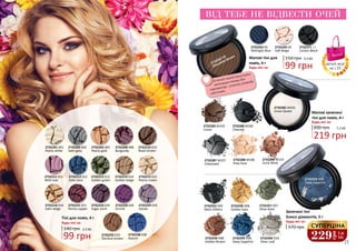 2732203 003
Pearly gold
2732202 002
Satin grey
2732208 008
Burgundy
2732212 012
Satin blue
2732216 016
Satin beige
2732221 021
Pearly copper
2732213 013
Golden green
2732214 014
Golden beige
2732228 028
Orchid
2732229 029
Volute
2732201 001
Pearly white
2732210 010
Royal brown
2732215 015
Pearly cream
2732224 024
Sugar plum
2732233 033
Stardust brown
2732238 038
Azzuro
2732211 011
Wild rose
2732281 M101
Snow Queen
2732283 M103
Cacao
2732286 M106
Charcoal
2732287 M107
Urbanized
2732288 M108
Pixie Dust
2732290 M110
Coral Wind
2732260 D10
Silver Leaf
2732257 D07
Olive Glam
2732258 D08
Golden Brown
2732259 D09
Deep Sapphire
2732259 D09
Deep Sapphire
2732256 D06
Golden Eyes
2732252 D02
Black Glitters
Запечені тіні
Блиск діамантів, 5 г
370 грн
Будь-які за:
Матові тіні для
повік, 4 г
150 грн
Будь-які за: 99 грн
3,3 ББ
2732267 07
Chocolate Brown
2732263 03
Midnight Blue
2732265 05
Soft Beige
2732271 11
Carbon Black
229
грн
7,6
ББ
СУПЕРЦІНА
Матові запечені
тіні для повік, 4 г
300 грн
Будь-які за:
219 грн
7,3 ББ
Тіні для повік, 4 г
140 грн
Будь-які за:
99 грн
3,3 ББ
ВІД ТЕБЕ НЕ ВІДВЕСТИ ОЧЕЙ
В літній період користуйся
матовими тінями без
перламутру - уникнеш розводів
над очима.
деталі акції
на с.55
76 77
 