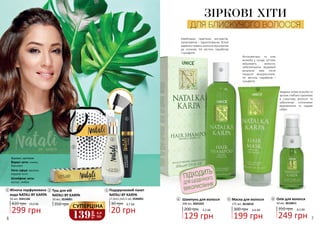 Подарунковий пакет
NATALI BY KARPA
17,5х11,5х5,5 см, 3546001
30 грн 0,7 ББ
20 грн
3
2
5
175 мл, 3616010
Маска для волосся
6,6 ББ300 грн
199 грн
4
4,3 ББ200 грн
129 грн
200 мл, 3601022
Шампунь для волосся
50 мл, 3616011
Олія для волосся
8,3 ББ350 грн
249 грн
6
1
4
5
6
3
2
350 грн
10 мл, 3534001
Туш для вій
NATALI BY KARPA
ЗІРКОВІ ХІТИ
ДЛЯ БЛИСКУЧОГО ВОЛОССЯ
1
420 грн 10,0 ББ
299 грн
Жіноча парфумована
вода NATALI BY KARPA
50 мл, 3541146
деревні, квіткові
Верхні ноти: лимон,
бергамот
Ноти серця: жасмин,
кедрові ноти
Шлейфові ноти:
мускус, амбра
139
грн
4,6
ББ
СУПЕРЦІНА
Завдяки оліям жожоба та
аргани глибоко проникає
в структуру волосся та
забезпечує інтенсивне
відновлення та чудове
сяйво.
Фітокомплекс та олія
жожоба у складі суттєво
зміцнюють волосся,
забезпечуючи видимий
результат вже після
першого використання.
Не містить парабенів і
сульфатів.
Комбінація трав’яних екстрактів,
провітамінів і гідролізованих білків
відмінно живить волосся від коренів
до кінчиків. Не містить парабенів
і сульфатів.
ПІДХОДИТЬ
ВИКОРИСТАННЯДЛЯ ЩОДЕННОГО
6 7
 