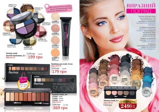 Праймер для очей, 12 мл
250 грн
Будь-який за:
179 грн
6,0 ББ
2732095
002 Ocean
Waves
2732096
004 Gold-
en Caramel
2732090
005 Black
Dust
2732097
006 Pink
Desserts
2732091
007 Nude
Dudes
2732092
008 Dance
of sepia
2732098
369 грн
12,3 ББ
2732093 – Nude
2732094 – Smoky
2732098 – Sunset
500 грн
Палетка тіней, 10 г
Будь-якa за:
2732094
2732093
2732104 404
Black Souffle
2732103 403
Green Garden
2732101 401
CopperDreams
2732111 411
Purple Look
2732109 409
Electric Tones
2732102 402
Pink Flamingos
2732110 410
Byzantine
Touch
2742285 01
Warm Ivory
2742288 02
Sweat Coral
2742286 03
Shimmering
Champaigne
2742289 04
Bright
Illuminator
Палітра тіней для повік,
що складається з 5-ти
різних відтінків, дає
можливість створювати
РІЗНОМАНІТНІ ВАРІАНТИ
МАКІЯЖУ.
Особливі компоненти
БЕРЕЖУТЬ ШКІРУ ВІД
СУХОСТІ, перешкоджають
скатуванню тіней,
надаючи макіяжу
ідеальний вигляд.
Завдяки оксамитовій
структурі ПРАКТИЧНА
У ВИКОРИСТАННІ.
За рахунок
світловідбивних пігментів
надає НАСИЧЕНИЙ
БЛИСК ТА ЯСКРАВІСТЬ.
ВИРАЗНИЙ
ПОГЛЯД
Для отримання більш насиченого
відтінку тіней використовуй перед
нанесенням праймер для очей
Палітра тіней
Quartet Eyeshadow, 12 г
270 грн
Будь-яка за: 199 грн
6,6 ББ
Палетка тіней, 9 г
410 грн
Будь-якa за:
249
грн
8,3
ББ
СУПЕРЦІНА
деталі акції
на с.55
78 79
 