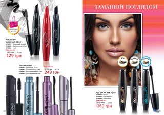 ЗАМАНЮЙ ПОГЛЯДОМ
2734034
2734035
2734033
2734020
2734036
2734019
2734021
129 грн
4,3 ББ
Туш для вій
Spider Lash, 13 мл
180 грн
2734019 – Насичений чорний
2734020 – Фантастичний об’єм
2734021 – 3 в 1
Будь-яка за:
84 85
об’єм
водостійкаподовженн
я
Туш для вій X10, 15 мл
2734024 – Об’єм
2734025 – Подовження
2734026 – Водостійка
Будь-яка за:
230 грн
169 грн
5,6 ББ
Будь-яка за:
350 грн
249 грн
8,3 ББ
Туш OMLashes!
2734033 – Для об’єму, 12 мл
2734034 – Для виразності, 12 мл
2734035 – Для підкручування, 8 мл
2734036 – Для подовження, 8 мл
деталі акції
на с.55
 