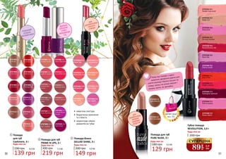 90 91
ІДЕАЛЬНА
ДЛЯ ДУЖЕ
СУХИХ І
ЗНЕВОДНЕНИХ
ГУБ
2737401 21
N.beige
2737412 32
V.transmit
2737413 33
C.tea
2737415 35
S.rose
2737403 23
S.carmin
2737404 24
R.Boston
2737405 25
P.crimson
2737406 26
F.burgundy
2737411 31
P.matinee
2737416 36
N.rosewood
2737402 22
R.in flames
2737434/D34
Absolutely red
2737432/D32
Naked lips
2737436/D36
Pink touch
2737440/ D40
Red passion
2737444/D44
Just Coral
2737443/ D43
Red orange
2737433/D33
C.temptation
2737446/D46
Red carpet
•	 невагома текстура
•	 бездоганне нанесення
та стійкість
•	 мерехтливе сяяння
діамантів на губах
РОЗКІШНИЙ
АТЛАСНО-
МАТОВИЙ ЕФЕКТ
1
Помада-блиск
DELUXE SHINE, 3 г
200 грн
Будь-яка за:
3
3
ДЛЯ
ШАНУВАЛЬНИЦЬ
НІЖНОГО
ГЛЯНЦЮ
2737303 003
Nut Cookie
2737323 023
Extraordinary
Purple
2737324 024
Red Violet
2737322 022
Deep Bordeaux
2737314 014
Irresistible Red
2737307 007
Lady in Sunset
2737306 006
Cherry Blossom
2737301 001
Vanilla Soufle
2737318 018
Berry Choc-
olate
2737317 017
Subdued Rosy
2737316 016
Velvety Bor-
deaux
219 грн
7,3 ББ
Помада для губ
PRIME N LIPS, 3 г
300 грн
Будь-яка за:
2
2
2737319 019
Scarlet Sienna
2737531 R01
Tender rose coral
2737533 R03
Beige cult
2737534 R04
Deep pink
2737535 R05
On rose frontier
2737536 R06
Revolutionary red
2737536R06
Revolutionaryred
2737538 R08
Rose lilac
2737539 R09
Cherry revolt
2737541 R11
Red in fire
2737542 R12
Bright crimson
2737543 R13
Aubergine opencall
2737544 R14
Pink in excess
2737548 R18
Rosso Libero
2737422 05
Light Mocha
2737423 06
Milk Chocolate
129 грн
4,3 ББ
Помада для губ
PURE NUDE, 3 г
180 грн
Будь-яка за:
Пляму від помади з одягу
видалить двофазна рідина для
зняття макіяжу! Нанеси трішки на
пляму, залиш на кілька хвилин і
можеш прати, як звичайно.
ДЛЯ
ПРИХИЛЬНИЦЬ
МОДНИХ
НЮДОВИХ
АКЦЕНТІВ
89
грн
2,9
ББ
СУПЕРЦІНА
Губна помада
REVOLUTION, 3,9 г
Будь-яка за:
200 грн
149 грн
5,0 ББ4,6 ББ
Помада
для губ
Cashmere, 3 г
190 грн
Будь-яка за:
1
139 грн
деталі акції
на с.55
 