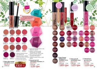 92 93
2737201 001
Undressed
2737203 003
Sunset
2737202 002
Fall Rose
2737204 004
Daisy
2737350
Апельсин
2737353
Кавун
2737354
Полуниця
2737349
Тутті-фрутті
2737205 005
Autumn Timber
2737206 006
Cherry Blossom
2737207 007
Claret Red
2737208 008
Dark Violet
2737209 009
Nasty Coral
2737210 010
Tender Terra
2737211 011
Misty Rosy
2737212 012
Pink Dream
2737213 014
Carnation Red
2737214 015
Pretty Plum
Використовуй бальзам для
губ щодня, щоб запобігти
пересушуванню шкіри та
тріщинам.
•	 довершена кремова текстура
м’яко покриває губи
•	 бездоганна стійкість і комфорт
протягом дня в будь-яку погоду
•	 красиві насичені кольори
•	 не сушить ніжну шкіру губ
•	 моментально зволожує, роблячи губки
бездоганно гладкими
•	 формула з екстрактом орхідеї,
маслами какао і ши прибирає
лущення, пом’якшує і живить шкіру
•	 SPF 15 захищає від перепадів
температур і УФ-променів
•	 комфортна кремова текстура і чудові
аромати
1
Рідка губна помада
SILK MATTE, 4,5 мл
240 грн
Будь-яка за:
1
2
Бальзам для губ
«Кольорова геометрія», 9 г
Будь-який за:
190 грн
139 грн
4,6 ББ
2
Блиск для губ
SUPERSHINE, 10 мл
180 грн
129 грн
4,3 ББ
Будь-який за:
4
відтінкивкаталозіможутьнезначновідрізнятисявідоригінальних
2738030/ 100
Wet lips
2738037/ 107
Golden
crimson
2738040/ 110
Bronze statue
2738041/ 111
Lacquered red
2738051/ 121
Transparent
pink
2738060/ 130
Pink lavender
2738061/ 131
Make a splash
2738039/ 109
Ruby crystals
РОБИТЬ ГУБКИ
БІЛЬШ ПУХКИМИ
ТА ЧУТТЄВИМИ
54
3
2738091 L421
Neon fuchsia
2738092 L422
Elegant pink
2738071 L401
Soft pink
2738074 L404
Purely coral
2738075 L405
Ibiza Nights
2738077 L407
Fashion week
2738080 L410
Coral cham-
pagne
2738081 L411
Pink crimson
2738083 L413
Maroon silver
2738086 L416
Chic burgundy
2738087 L417
Fashion parade
2738078 L408
Admirable
bronze
2738090 L420
Expressive pink
ЗАВДЯКИ
КОМПОНЕНТАМ
ДЛЯ ПІДСИЛЕНОГО
ЖИВЛЕННЯ ШКІРИ,
ВІЗУАЛЬНО
ЗБІЛЬШУЄ ГУБИ
2737505/05
Invitation
2737507/07
Brilliant
2737508/08
Radiant
2737503/03
Blush
2737511/01
Glamorous
2737512/02
Appealing
2737515/05
Tempting
2737516/06
Seductive
2737517/07
Enchanter
2737514/04
Chaarmer
2737519/09
Fascinating
МАТОВИЙЕФЕКТ
ГЛЯНЦЕВИЙЕФЕКТ
УНІКАЛЬНІ
ПІГМЕНТИ ДЛЯ
ШИКАРНОГО
МЕТАЛЕВОГО
ЕФЕКТУ
Рідка помада
METALLIC LIP
CHARMER, 4,5 мл
260 грн
Будь-яка за:
6,3 ББ
189 грн
3
135
грн
4,5
ББ
СУПЕРЦІНА
Стійкий блиск
для губ, 4,5 мл
170 грн
Будь-який за:
5
119 грн
4,0 ББ
деталі акції
на с.55
 