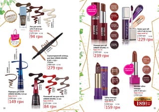 МАГНІТНИЙ
КОВПАЧОК
2737521
earth 01
2737524
burgundy
fest 04
2737525
fiesta 05
2737526
woody06
94 95
2737552
Bordeaux
Spree 04
2737550
Rose Up
02
2737549
Nude
Queen 01
2737553
morning
coffee 01
2737555
red sunset
03
2737556
red light 04
2737558
graffiti 06
Матова губна
помада
LITE IT UP, 4,2 г
350 грн
Будь-яка за:
189
грн
6,3
ББ
СУПЕРЦІНА
2738095
seductive
purple03
2738093
uncnvntional
pink 01
Поживний лак для нігтів
URBAN SOUND, 11 мл
115 грн
84 грн
2,8 ББ
Будь-який за:
2739676
tram02
2739677
club03
2739678
music04
2732316
brown 03
2732316
Скульптуруючий олівець
для брів URBAN SOUND,
0,18 г + 0,6 г
380 грн
279 грн
9,3 ББ
Підводка для очей
URBAN SOUND, 3,5 мл
200 грн
149 грн
5,0 ББ
Будь-яка за:
2733032
darkchocolate03
2733031
sapphireblue02
Лак для нігтів
LITE IT UP, 8 мл
125 грн
94 грн
3,1 ББ
Будь-який за:
Губна помада
Free Spirit, 4 г
230 грн
Будь-яка за:
159 грн
5,3 ББ
Помада для губ
URBAN SOUND, 4 г
320 грн
Будь-яка за:
239 грн
8,0 ББ
Блиск для губ
LITE IT UP, 5,5 мл
310 грн
Будь-який за:
229 грн
7,6 ББ
деталі акції
на с.55
2737557
urban 05
МАГНІТНИЙ
КОВПАЧОК
2739672
SNOWGLOBE01
2739673
REDGLITZ02
2739674
NIGHTGLOW03
 