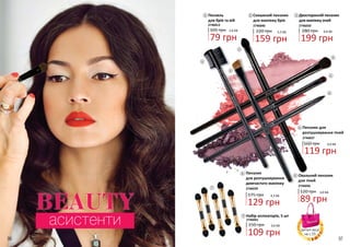 96 97
BEAUTY
асистенти
2746013
79 грн
105 грн 2,6 ББ
Пензель
для брів та вій
1
220 грн
Скошений пензлик
для макіяжу брів
2746040
159 грн
5,3 ББ
2 Двосторонній пензлик
для макіяжу очей
2746050
280 грн
199 грн
6,6 ББ
3
Пензлик для
розтушовування тіней
2746037
119 грн
4,0 ББ160 грн
4
Овальний пензлик
для тіней
2746036
89 грн
3,0 ББ120 грн
5
129 грн
4,3 ББ175 грн
Пензлик
для розтушовування
димчастого макіяжу
2746039
6
1
2
3
4
5
6
7
7 Набір аплікаторів, 5 шт
109 грн
150 грн 3,6 ББ
2746041
деталі акції
на с.55
 