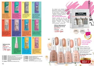 102 103
Три продукти для створення елегантного
французького манікюру в домашніх умовах:
білий лак для кінчиків нігтів, основа і прозорий
лак для захисту. З набором від Flormar
процедура манікюру стане простою, швидкою
і зручною, а стильний, акуратний і якісний
результат приємно здивує!
ЯК ЗАСТОСОВУВАТИ?
Наклейте наклейки на нігті так, щоб
кінчики нігтів залишалися відкритими. На
кінчики нанесіть білий лак і дайте йому
висохнути. Обережно зніміть наклейки.
Нанесіть на нігті 1-2 шари основи,
а після її висихання - прозорий лак.
2739041
Молочний
2739042
Перлинний
2739202002
2739203003
2739204004
2739206006
Набір для французького
манікюру, 3 шт х 11 мл
190 грн 4,6 ББ
139 грн
Будь-який за:
• відновлює та живить нігті
• зміцнює та захищає нігтьову
пластину, запобігає ламкості
• приховує недосконалості на нігтях
• можна наносити сам по собі
або під кольоровий лак
ЕЛЕГАНТНІСТЬ
В БУДЬ-ЯКІЙ
СИТУАЦІЇ
Сприяє здоровому росту
нігтів, роблячи поверхню
гладкою та блискучою,
а також забезпечує
ефективний догляд за
тонкими та ламкими нігтями.
Утворюючи поверх лаку
для нігтів захисний
шар, покриття робить
нігті матовими та
оксамитовими.
Лак-сушка допомагає
швидше висохнути
лаку, створючи захисний
шар, який надовго
зберігає міцність лаку та
насиченість кольору.
Формула з білком і
кальцієм підвищує
еластичність нігтів,
зміцнює їх, оберігаючи
від ломки і кришення.
Унікальний WOW-засіб
всього за три тижні
перетворить тонкі, м’які,
ламкі нігті на ідеально
міцні та красиві!
Ретельно та миттєво
грунтує поверхню нігтів,
позбавляючи від жовтизни
та маленьких недоліків,
Відновлює нігтьову
пластину, насичуючи її
вологою.
Захищає нігті від ламкості
та тріщин, підсилює їх
здоровий ріст, насичує
поживними речовинами.
Розроблений для ламких
та м’яких нігтів, гель
з кальцієм зміцнює їх
структуру та оберігає від
деформації.
Нанесений навіть
одним шаром,
оптичний відбілювач
швидко нейтралізує
жовтизну нігтів та
відбілює їх.
Засіб пом’якшує згрубілу
шкіру навколо нігтя,
підтримує еластичність
шкіри і попереджає
сухість та розтріскування
кутикули.
Вітаміни та олії лимона
та солодкого мигдалю
пом’якшують кутикулу і
живлять м’які та ламкі нігті,
проникаючи глибоко в
нігтьову пластину та шкіру.
1
5
9
2
6
3
7
4
8
10 11
2739537 – Гель для зміцення нігтів з кальцієм
2739538 – Засіб для росту нігтів
2739525 – Засіб від жовтизни нігтів
2739540 – Олія для догляду за кутикулою
	 з вітаміном Е
2739541 – Гель-олія для видалення кутикули
9
10
11
2739539 – Засіб для інтенсивного зміцнення нігтів
2739542 – Лак-сушка для нігтів
2739543 – Покриття для лаку з матуючим ефектом
2739544 – Комплексний догляд за нігтями 4 в 1
2739545 – Комплексний відновлюючий засіб
	 для нігтів
2739546 – Вирівнююча основа для нігтів
1
2
3
4
5
6
7
8
Будь-який за:
Засіб для нігтів,
11 мл
110 грн
79 грн
2,6 ББ
CC лак для нігтів, 11 мл
95 грн
Будь-який за:
45
грн
1,5
ББ
СУПЕРЦІНА
деталі акції
на с.55
 