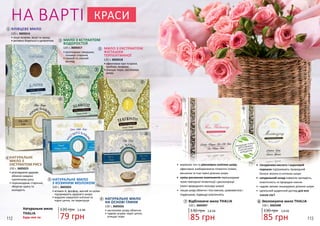 Натуральне мило
THALIA
Будь-яке за: 79 грн
2,6 ББ120 грн
НАТУРАЛЬНЕ МИЛО
З КОЗИНИМ МОЛОКОМ
150 г, 3605024
•	вітамін А, фосфор, магній та селен
підтримують здоров’я шкіри
•	видаляє омертвілі клітини та
чорні цятки, не пересушує
ЯЛІВЦЕВЕ МИЛО
125 г, 3605014
•	лікує екземи, вугрі та прищі
•	активно бореться з целюлітом
1
1
5
5
7
4
8
НАТУРАЛЬНЕ МИЛО
НА ОСНОВІ ГЛИНИ
150 г, 3605026
•	заспокоює шкіру обличчя
•	чудово усуває чорні цятки,
очищає пори
6
НАТУРАЛЬНЕ
МИЛО З
ЕКСТРАКТОМ РИСУ
150 г, 3605023
•	розгладженездорове
обличчя завдяки
протеїнами рису
•	перешкоджає старінню,
зберігає красу та
молодість
3
МИЛО З КСТРАКТОМ
ВОДОРОСТЕЙ
125 г, 3605017
•	розгладжує зморшки,
гальмує старіння
•	свіжий та сяючий
вигляд
2
4
3 МИЛО З ЕКСТРАКТОМ
ФІСТАШКИ
ТЕРПЕНТИННОЇ
125 г, 3605018
•	ефективне при псоріазі,
грибках, екземах
•	очищає пори, заспокоює
шкіру
2
НА ВАРТІ КРАСИ
•	 вирівнює тон та рівномірно освітлює шкіру,
ефективно знебарвлюючи пігментні плями,
веснянки та інші темні ділянки шкіри
•	 суміш рослинних компонентів перешкоджає
появі повторної пігментації і дисколорації
(зміні природного кольору шкіри)
•	 лишає шкіру обличчя і тіла сяючою, шовковистою і
гладенькою, підвищує еластичність
•	 гіалуронова кислота і кораловий
порошок підтримують природний
баланс вологи в клітинах шкіри
•	 натуральний склад повертає молодість,
еластичність та природне сяяння
•	 чудово загоює пошкоджені ділянки шкіри
•	 ідеальний щоденний догляд для всіх
членів сім’ї
НЕМ
ІСТИТЬСУЛЬФАТІВ,
ЛУГІВ, ПАРАФІНОВ
И
Х
МАСЕЛІПАРАБЕ
НІВ
ПРОДУКЦІЮ THALIA
ВИГОТОВЛЕНО
З НАТУРАЛЬНИХ
ІНГРЕДІЄНТІВ
Зволожуюче мило THALIA
150 г, 3605048
130 грн
85 грн
2,8 ББ
8Відбілююче мило THALIA
150 г, 3605047
130 грн
85 грн
2,8 ББ
7
6
112 113
 